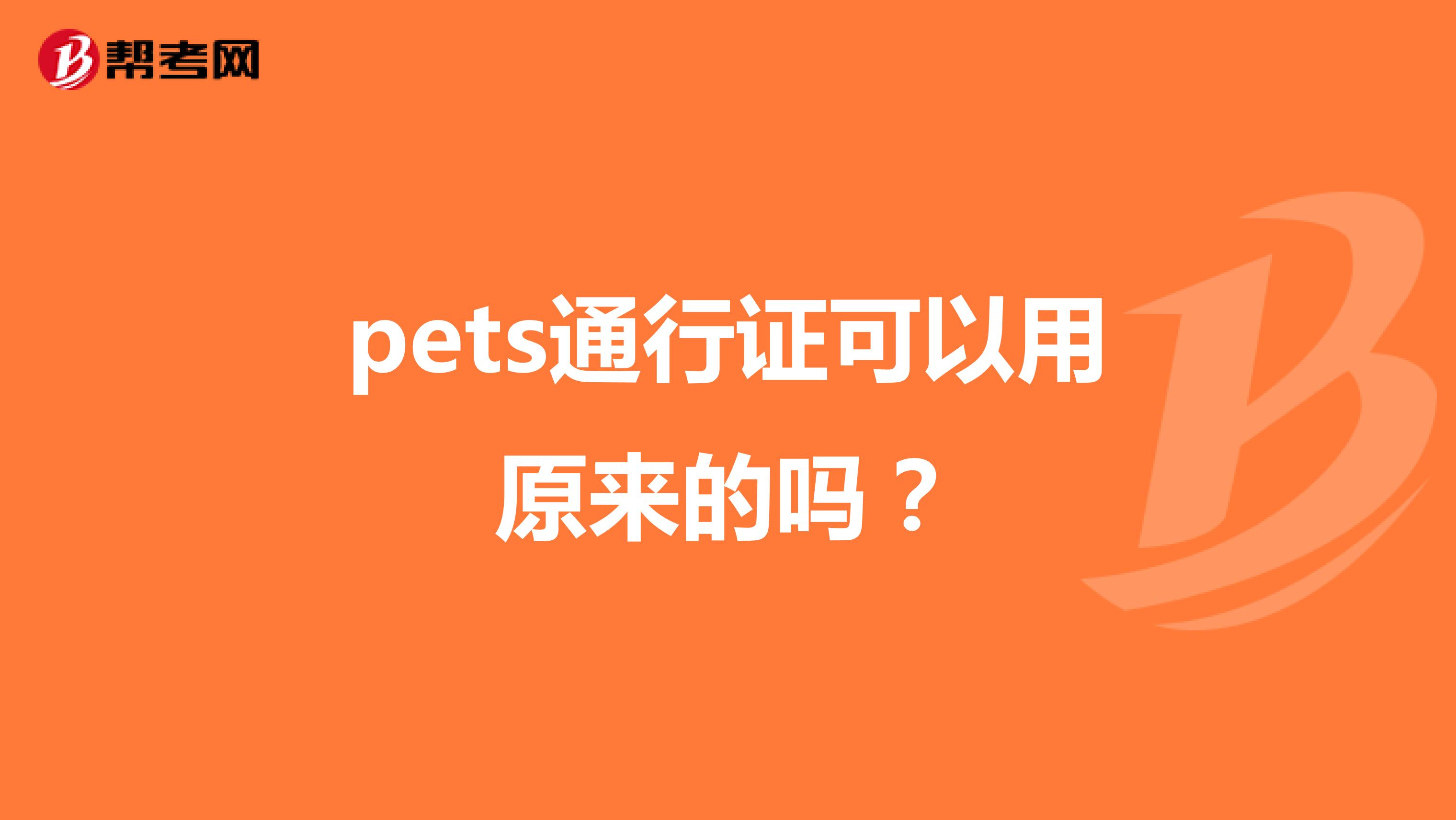 pets通行证可以用原来的吗？
