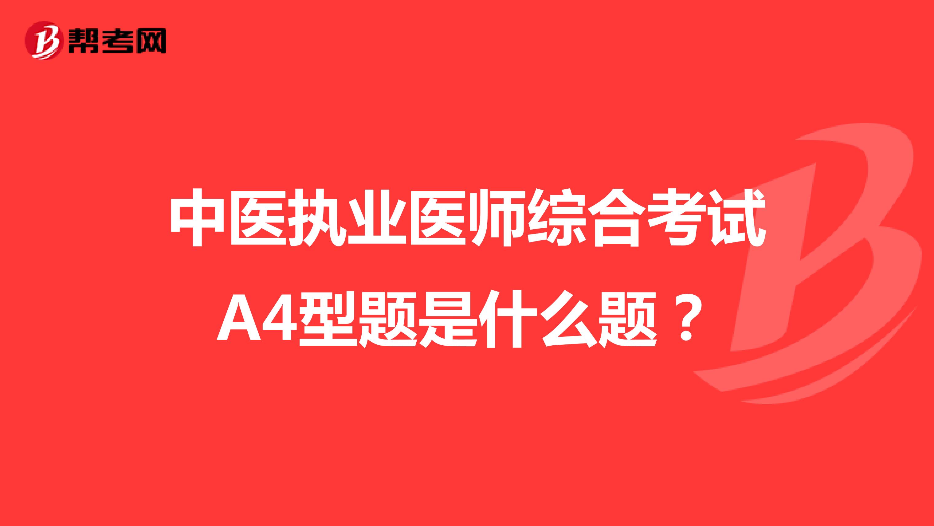 中医执业医师综合考试A4型题是什么题？