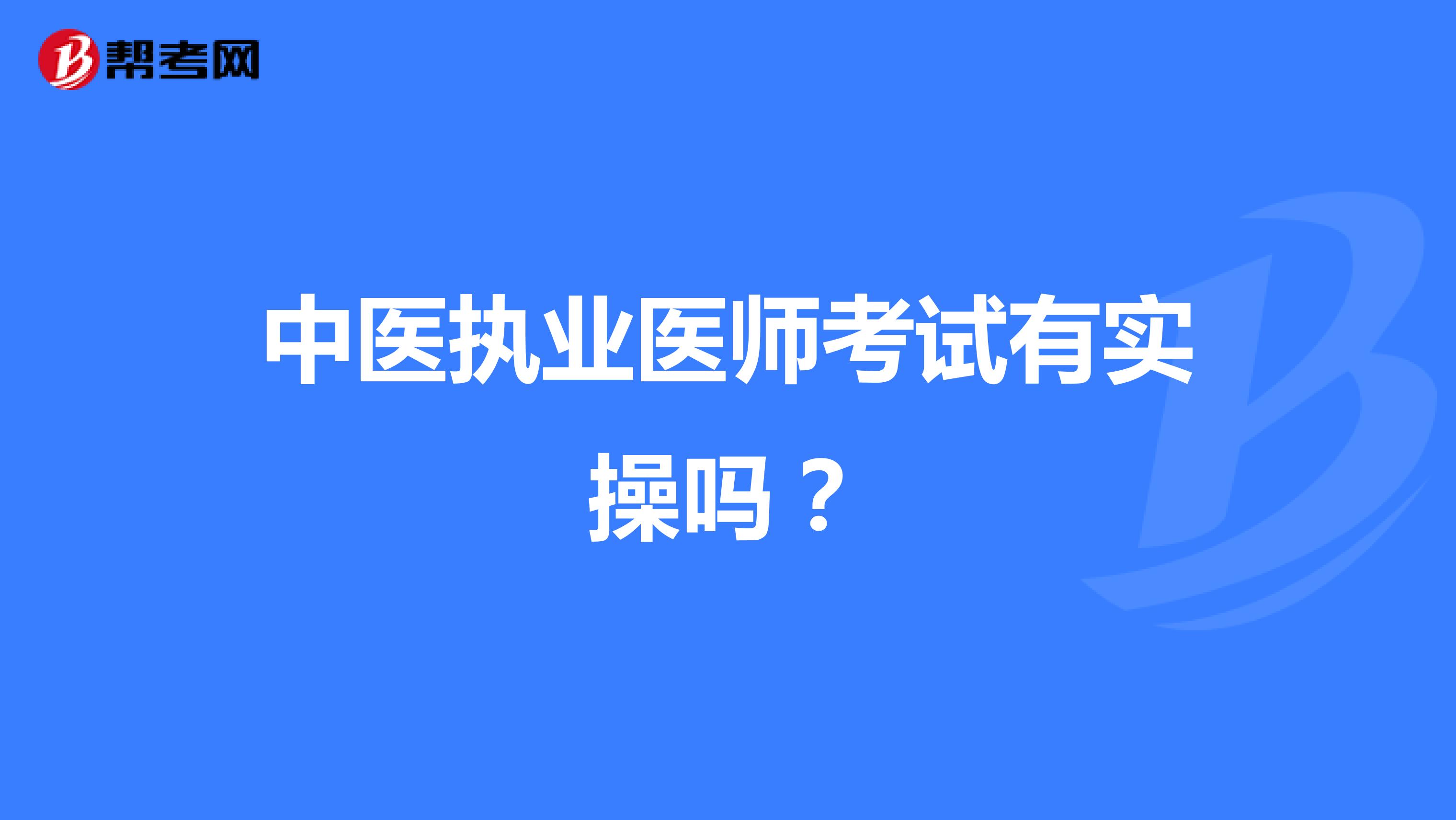 中医执业医师考试有实操吗?