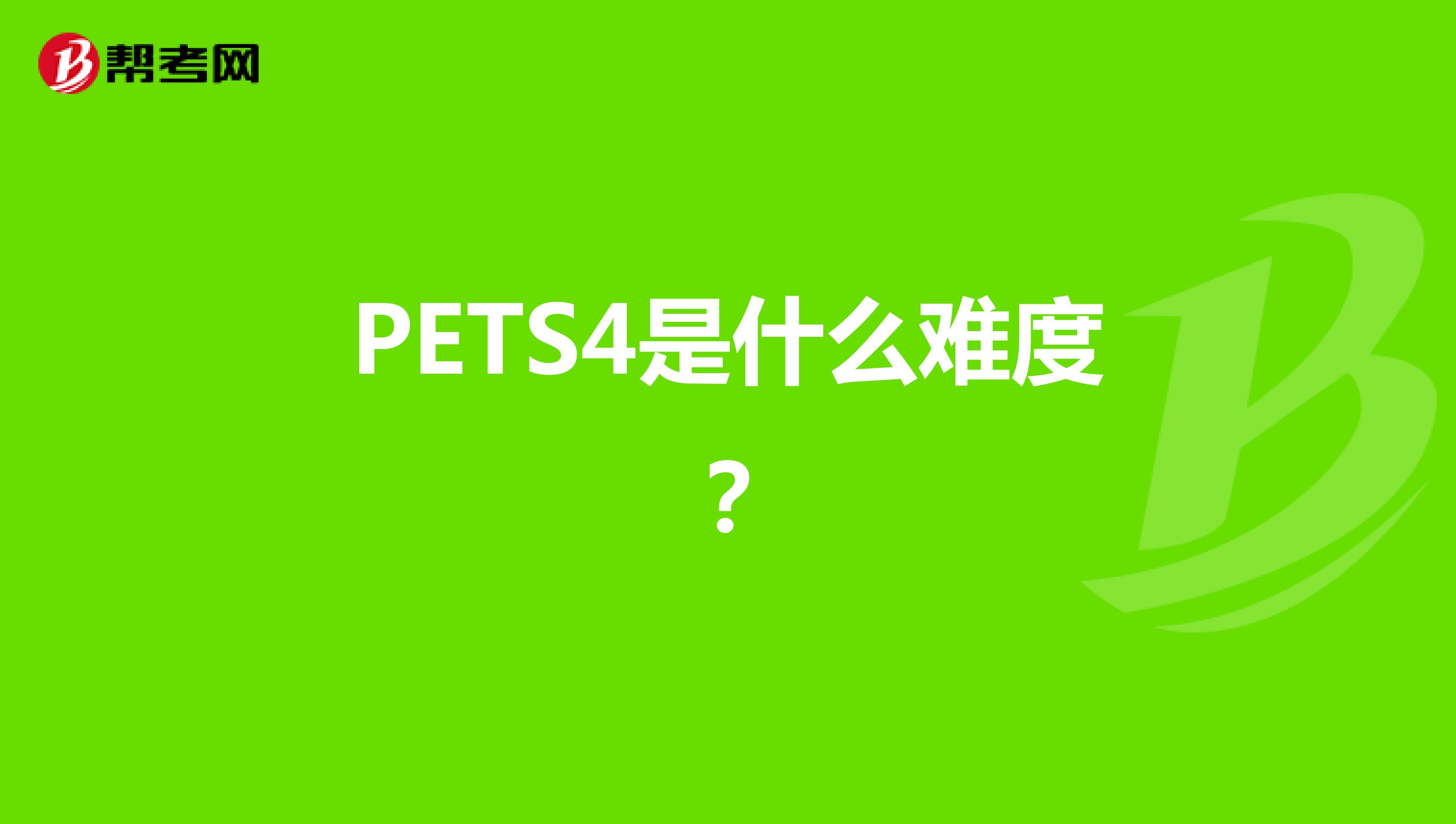 PETS4是什么难度？