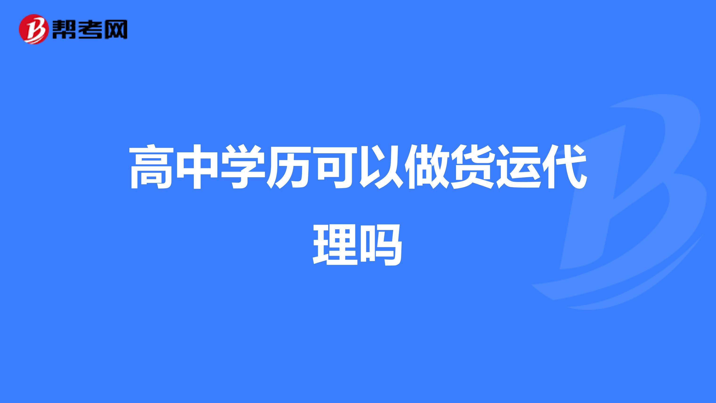 高中学历可以做货运代理吗