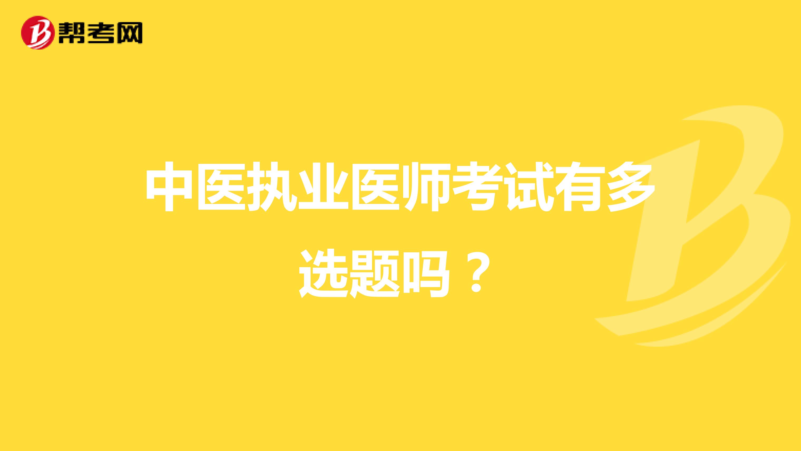 中医执业医师考试有多选题吗?