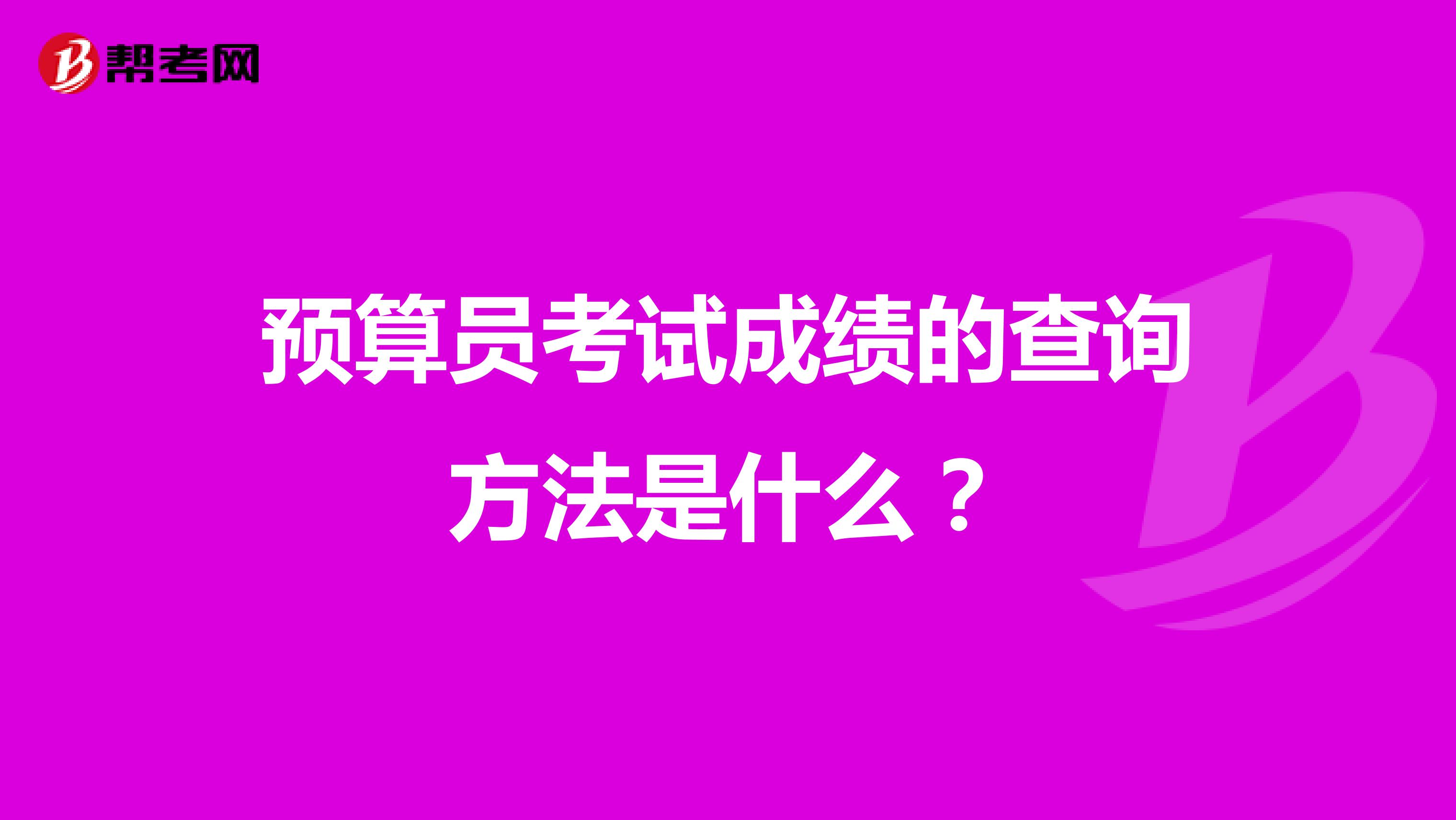 预算员考试成绩的查询方法是什么?