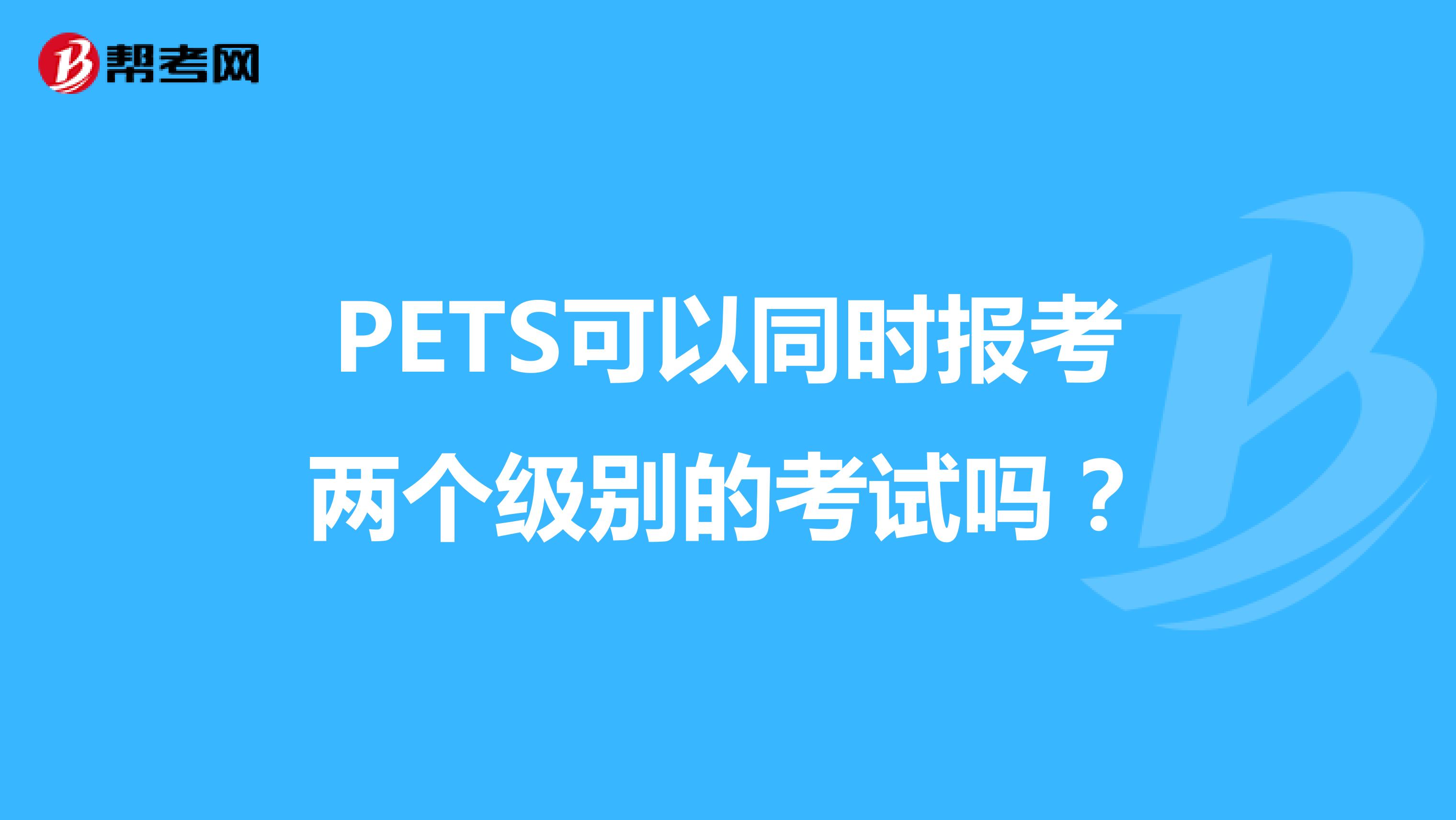 PETS可以同时报考两个级别的考试吗？