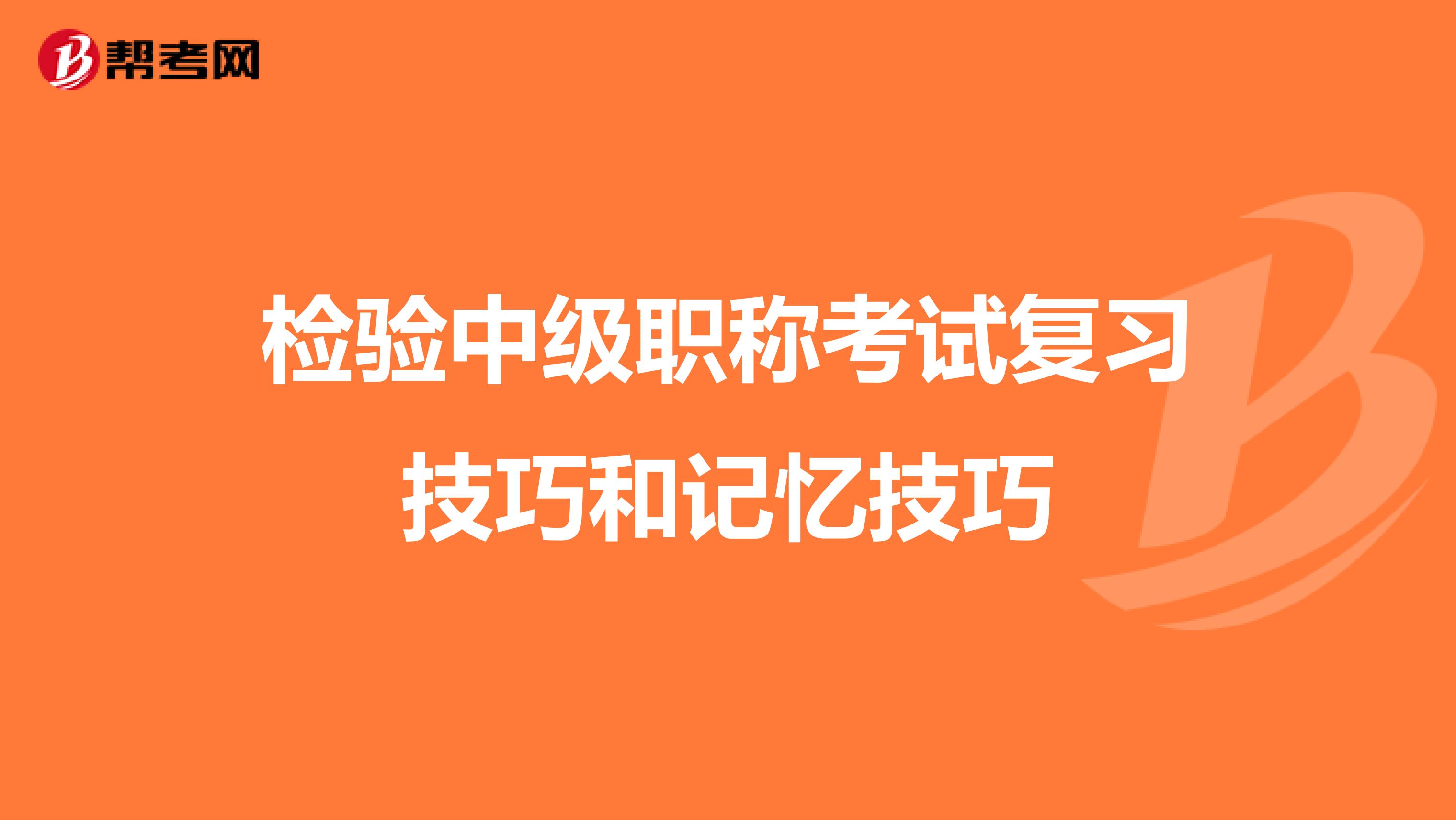 检验中级职称考试复习技巧和记忆技巧