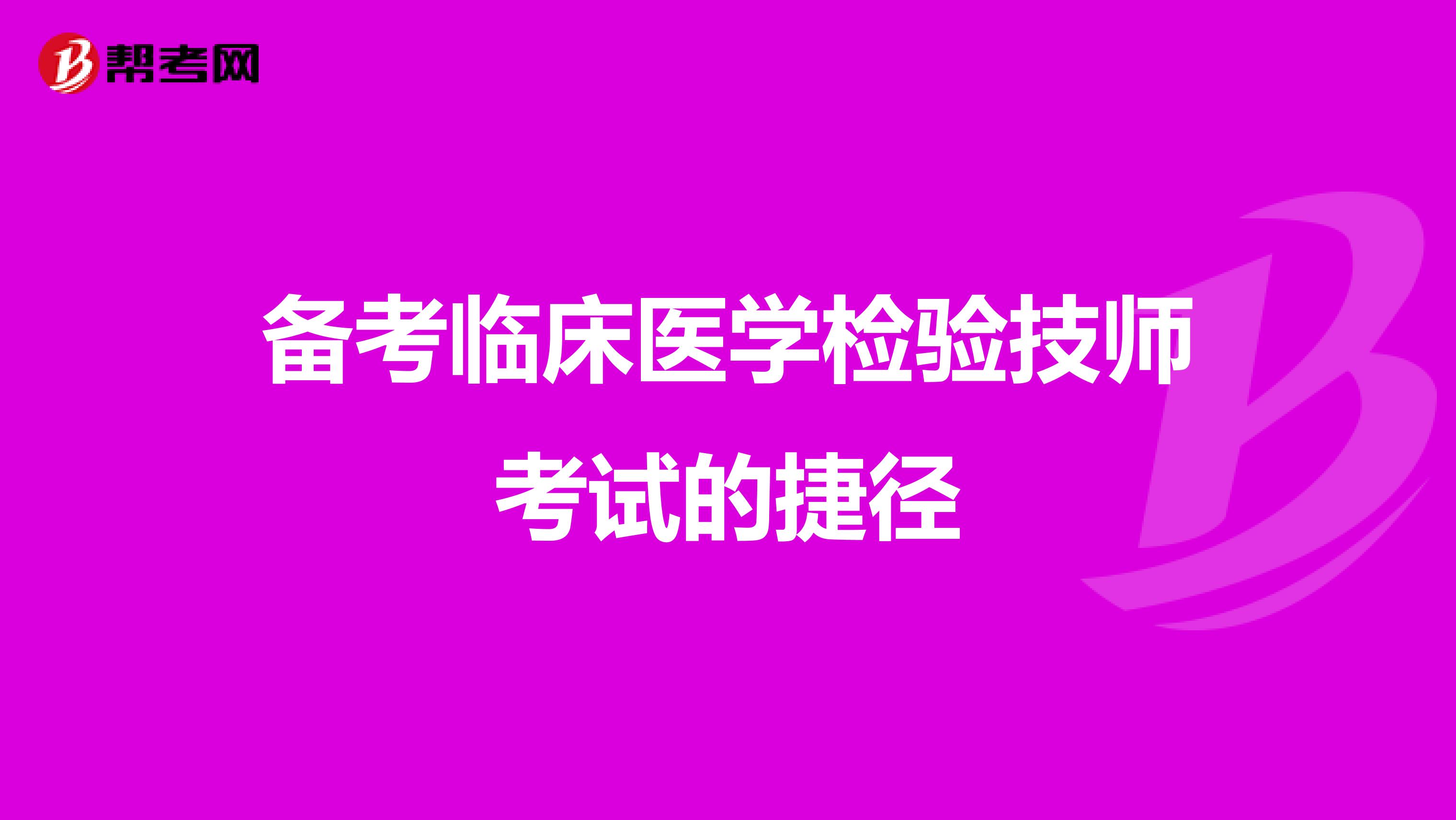 备考临床医学检验技师考试的捷径