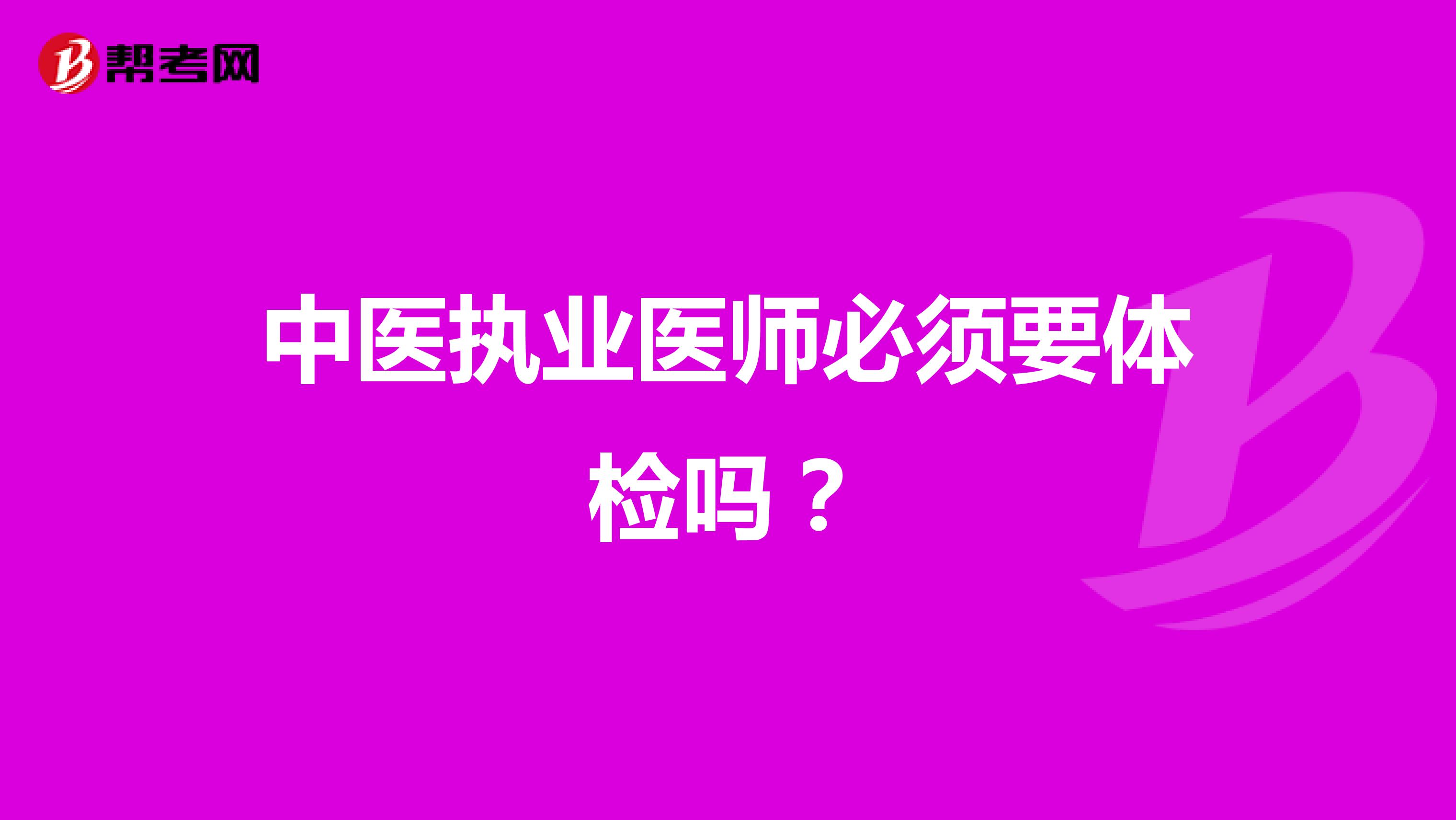 中医执业医师必须要体检吗？
