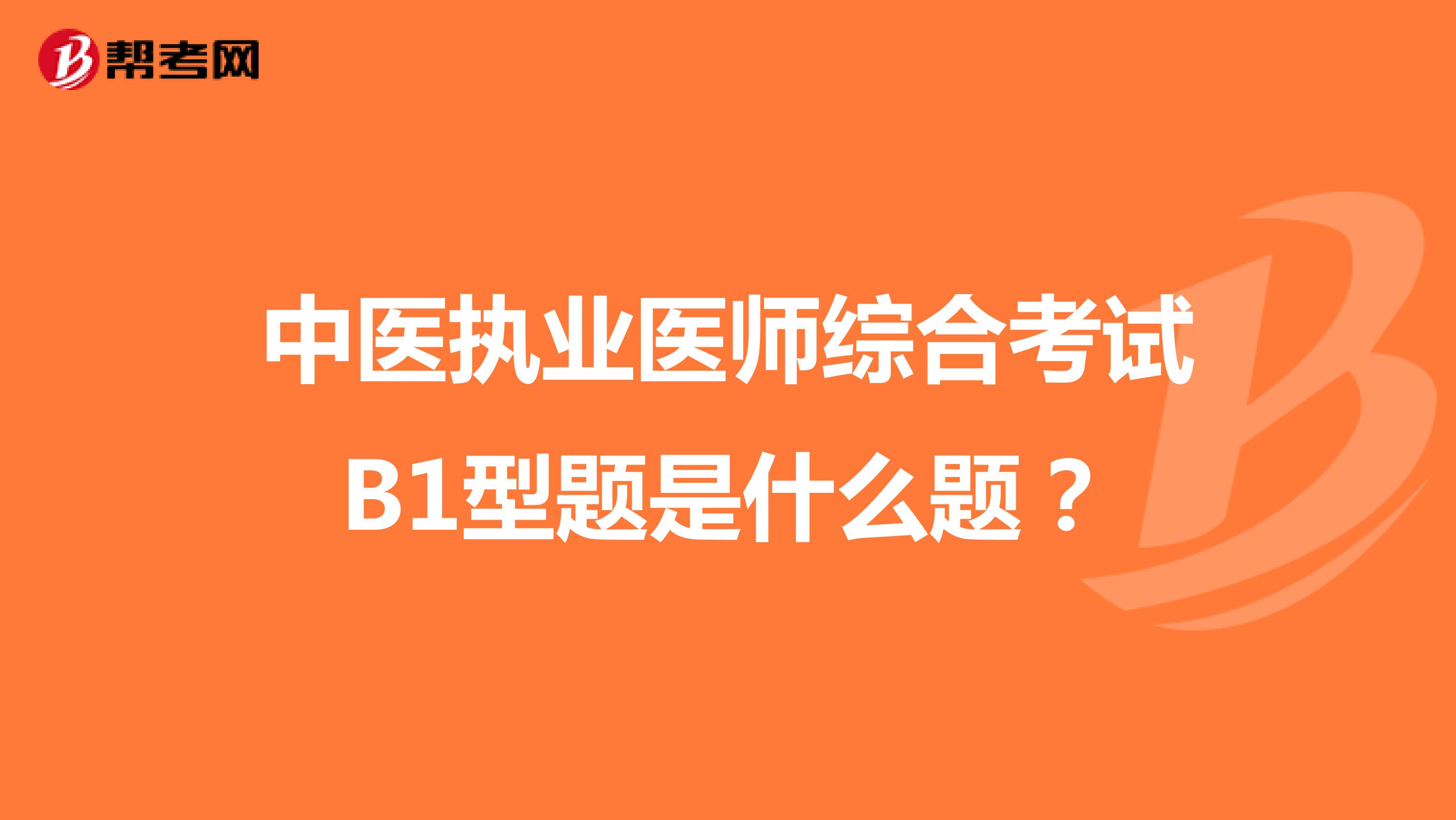 中医执业医师综合考试B1型题是什么题?