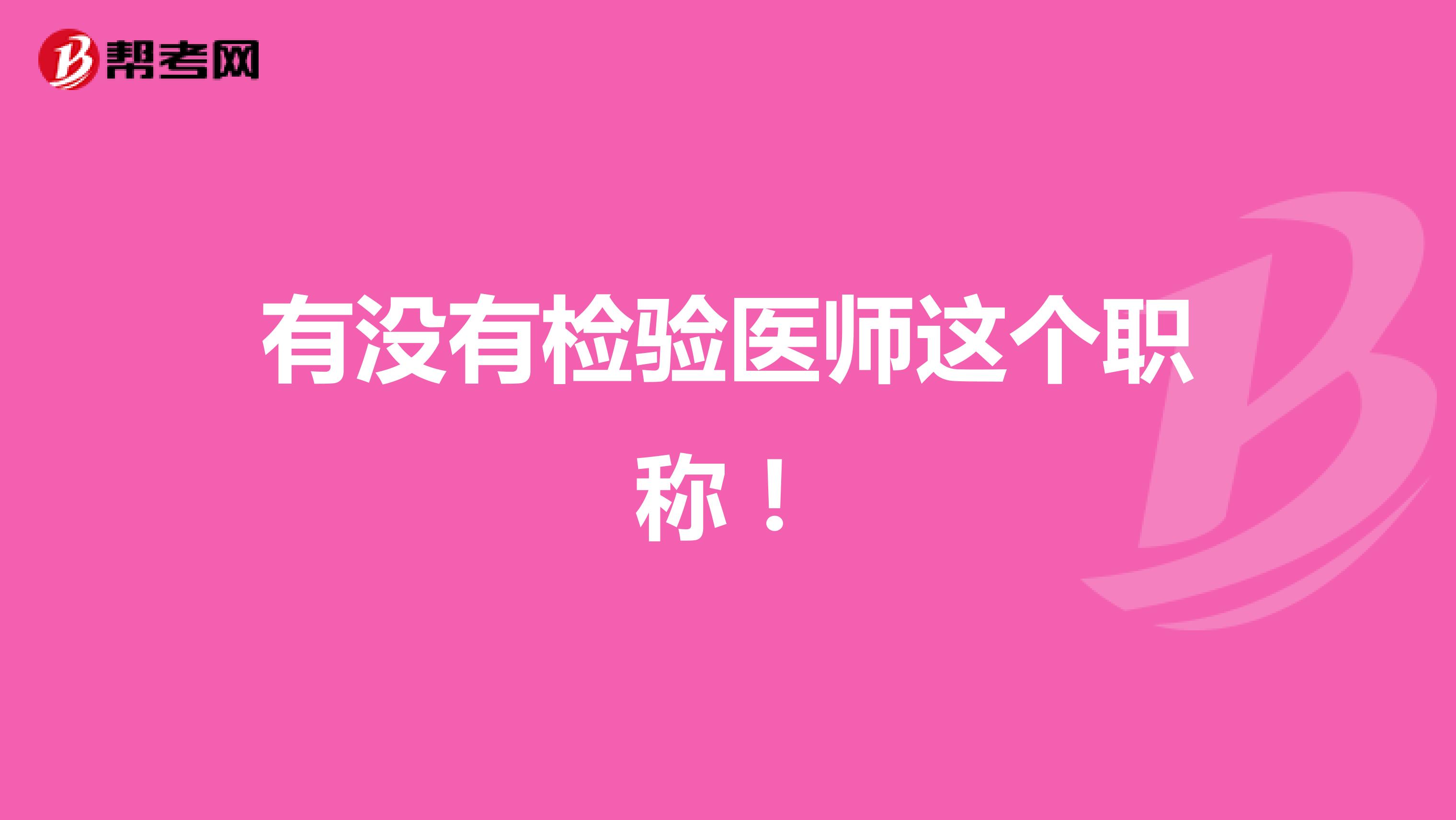 有没有检验医师这个职称!