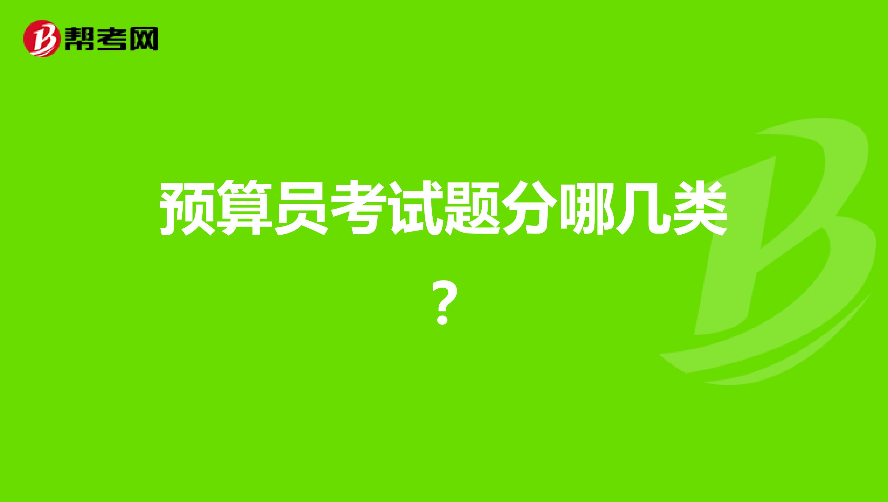 预算员考试题分哪几类?