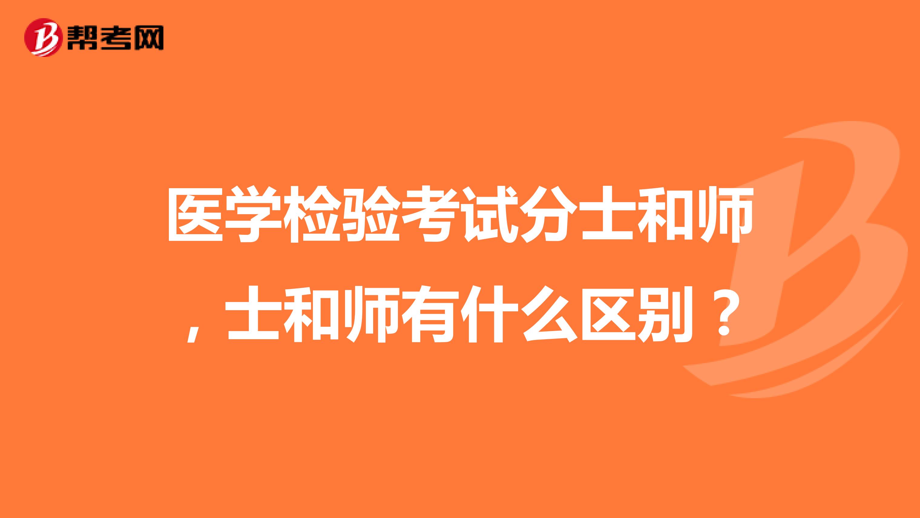 医学检验考试分士和师，士和师有什么区别？