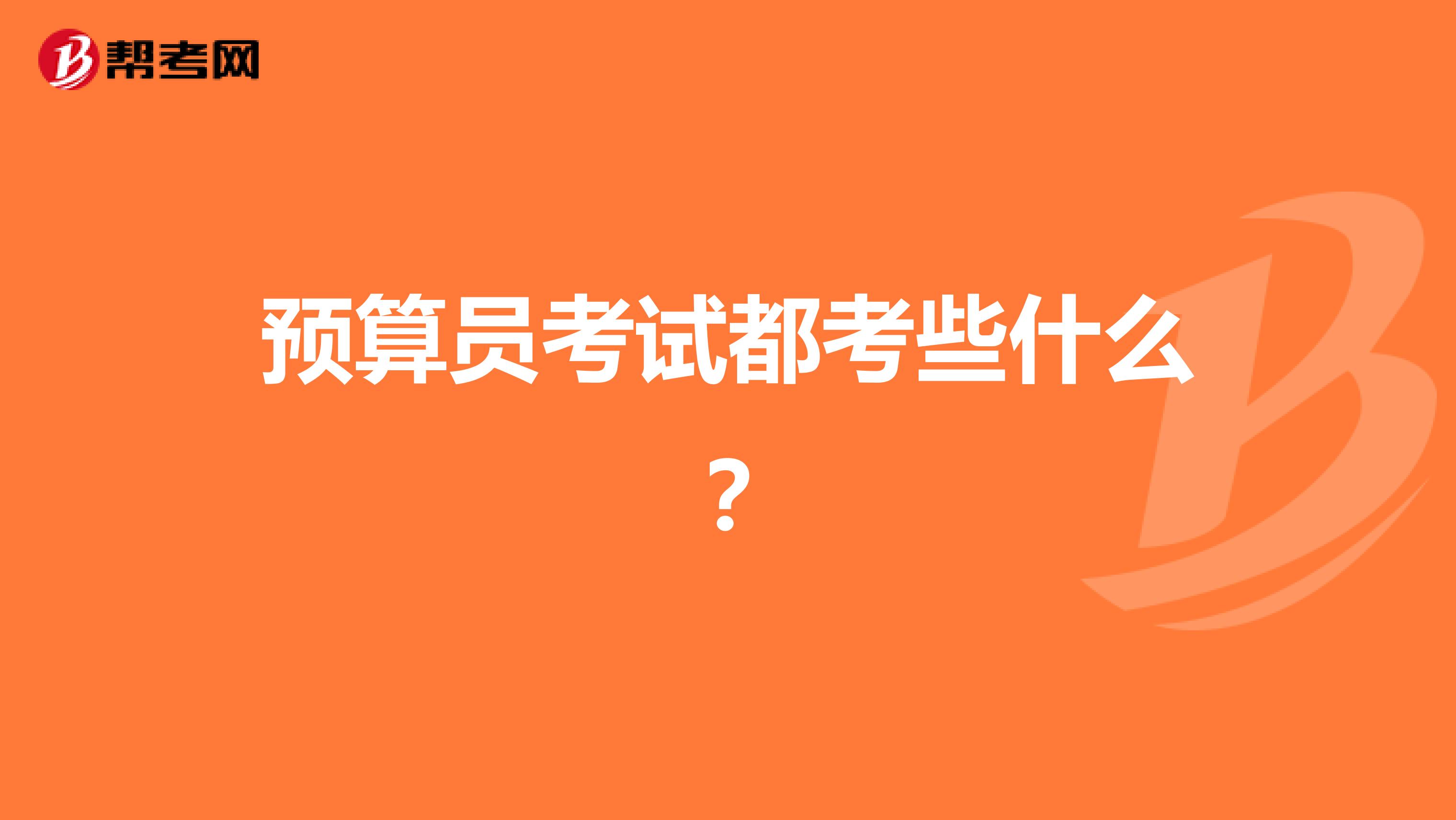 预算员考试都考些什么?