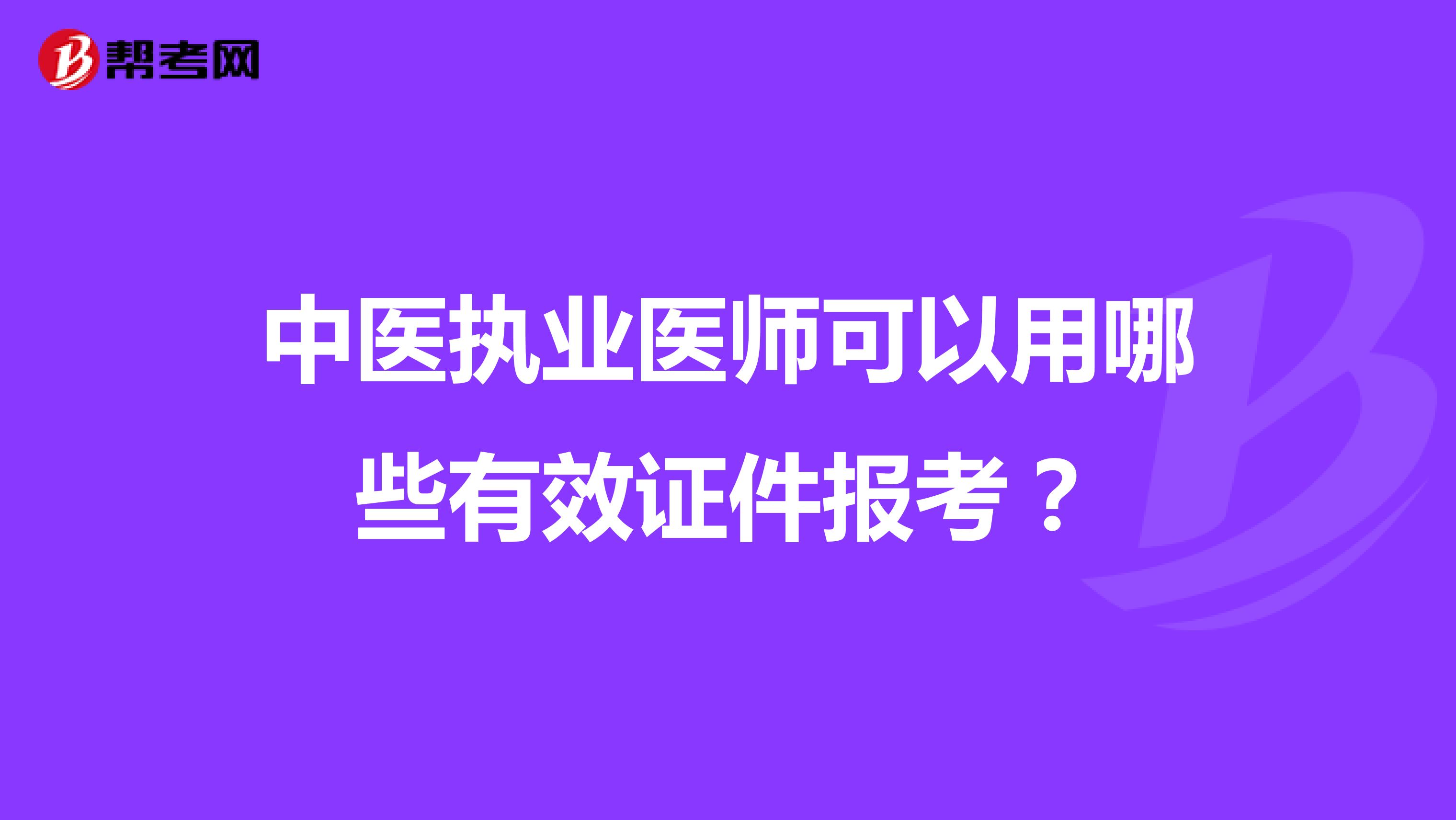 中医执业医师可以用哪些有效证件报考？