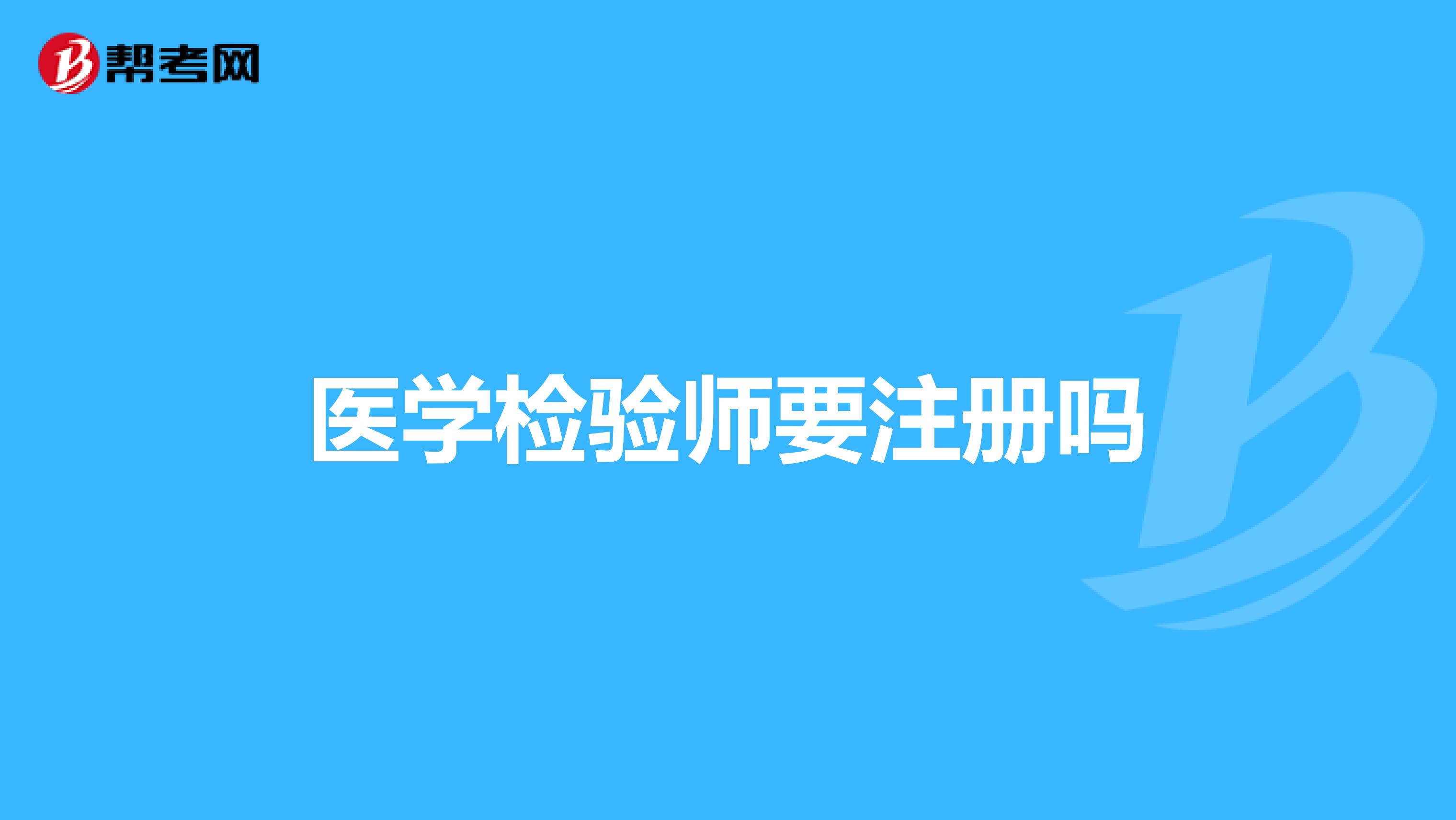 医学检验师要注册吗