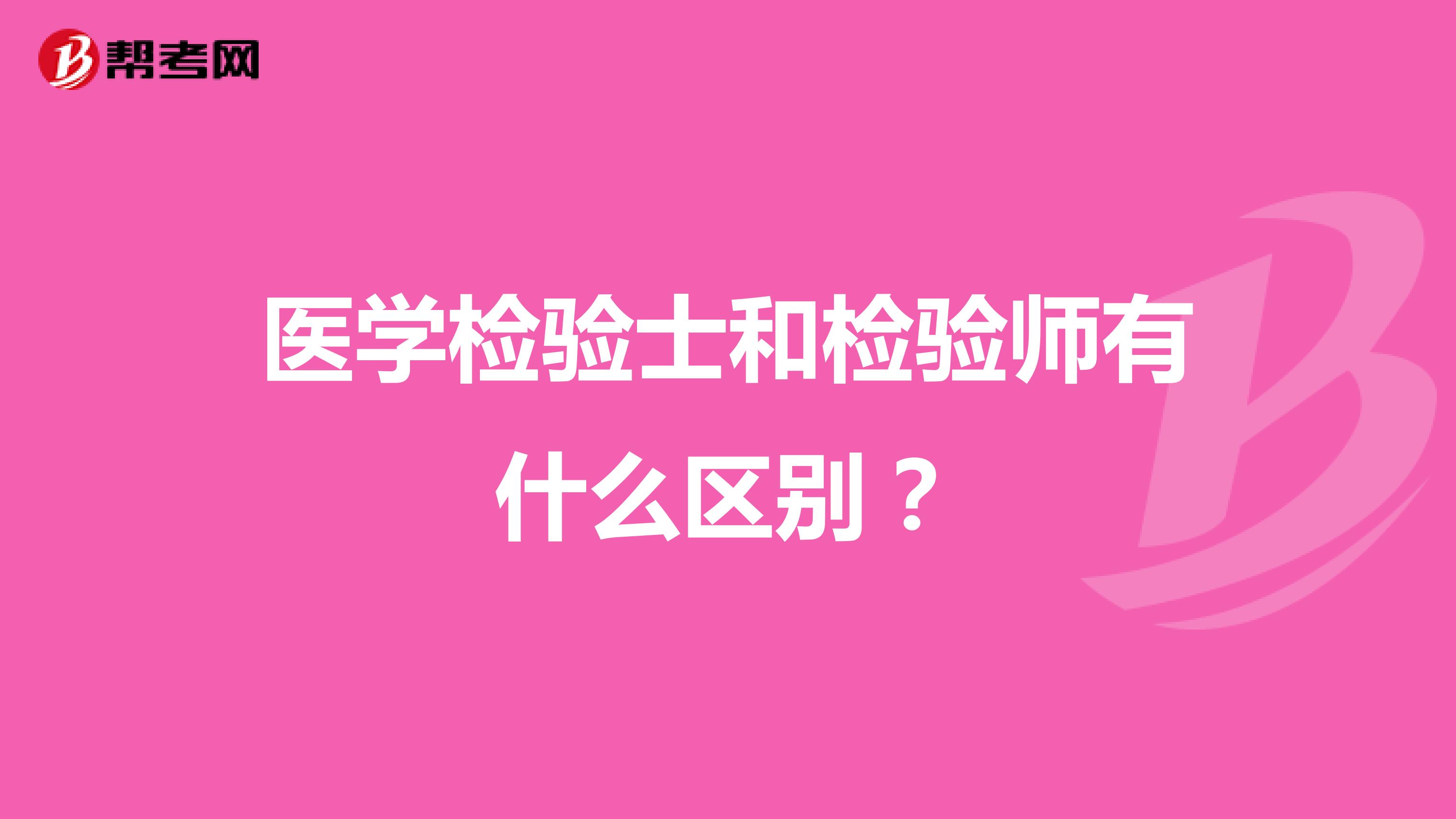 医学检验士和检验师有什么区别?