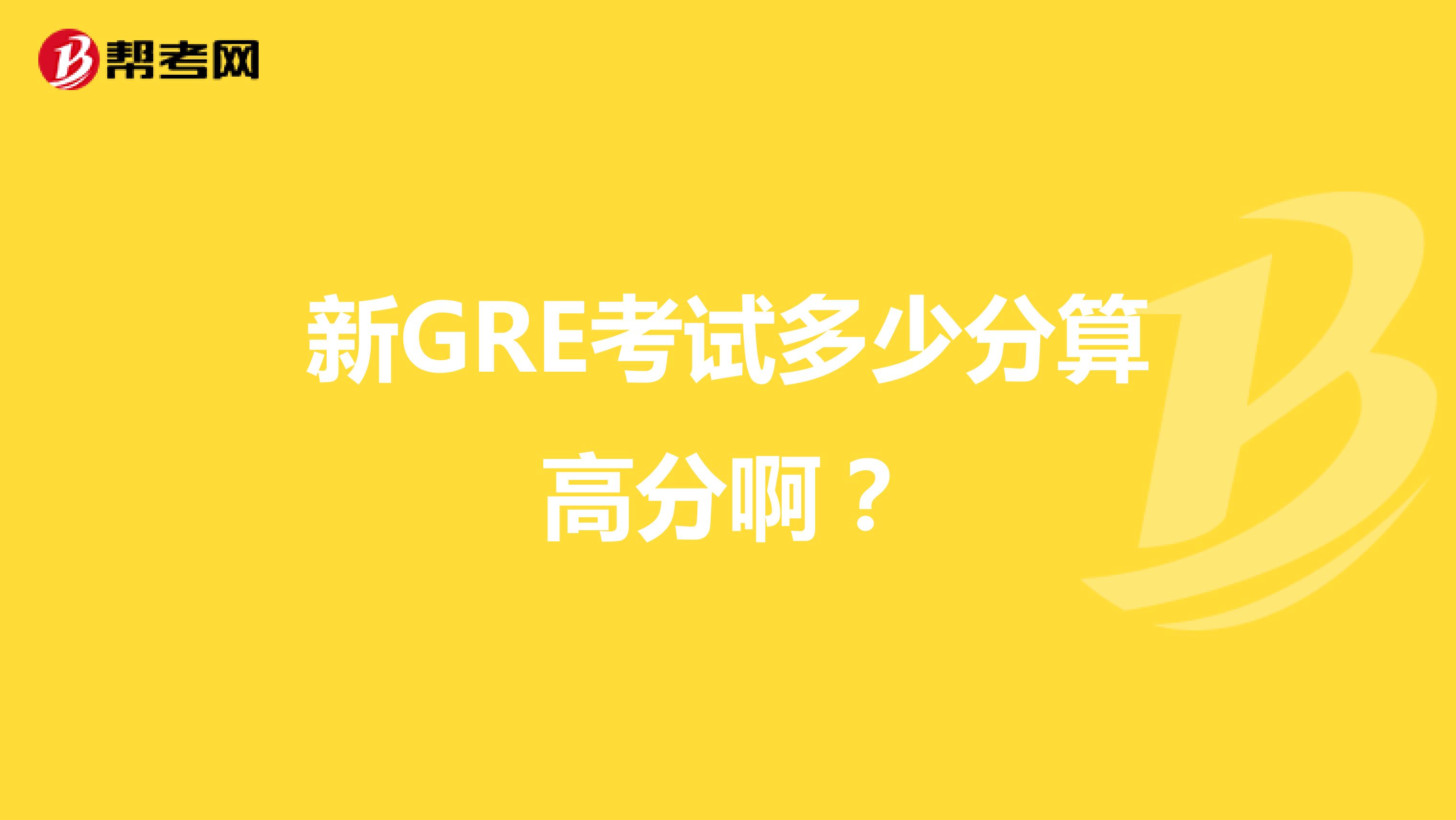 新GRE考试多少分算高分啊?