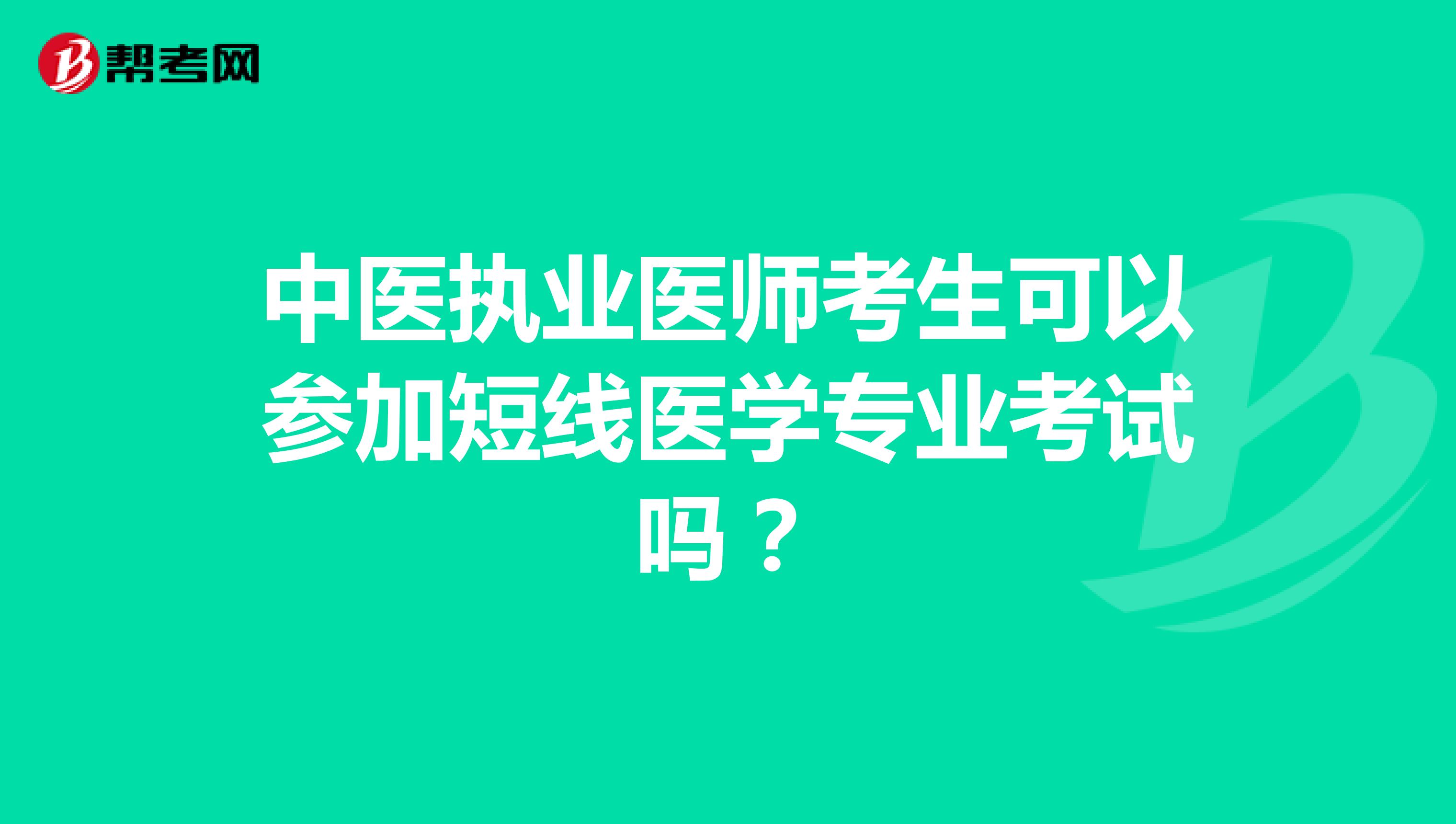 中医执业医师考生可以参加短线医学专业考试吗?