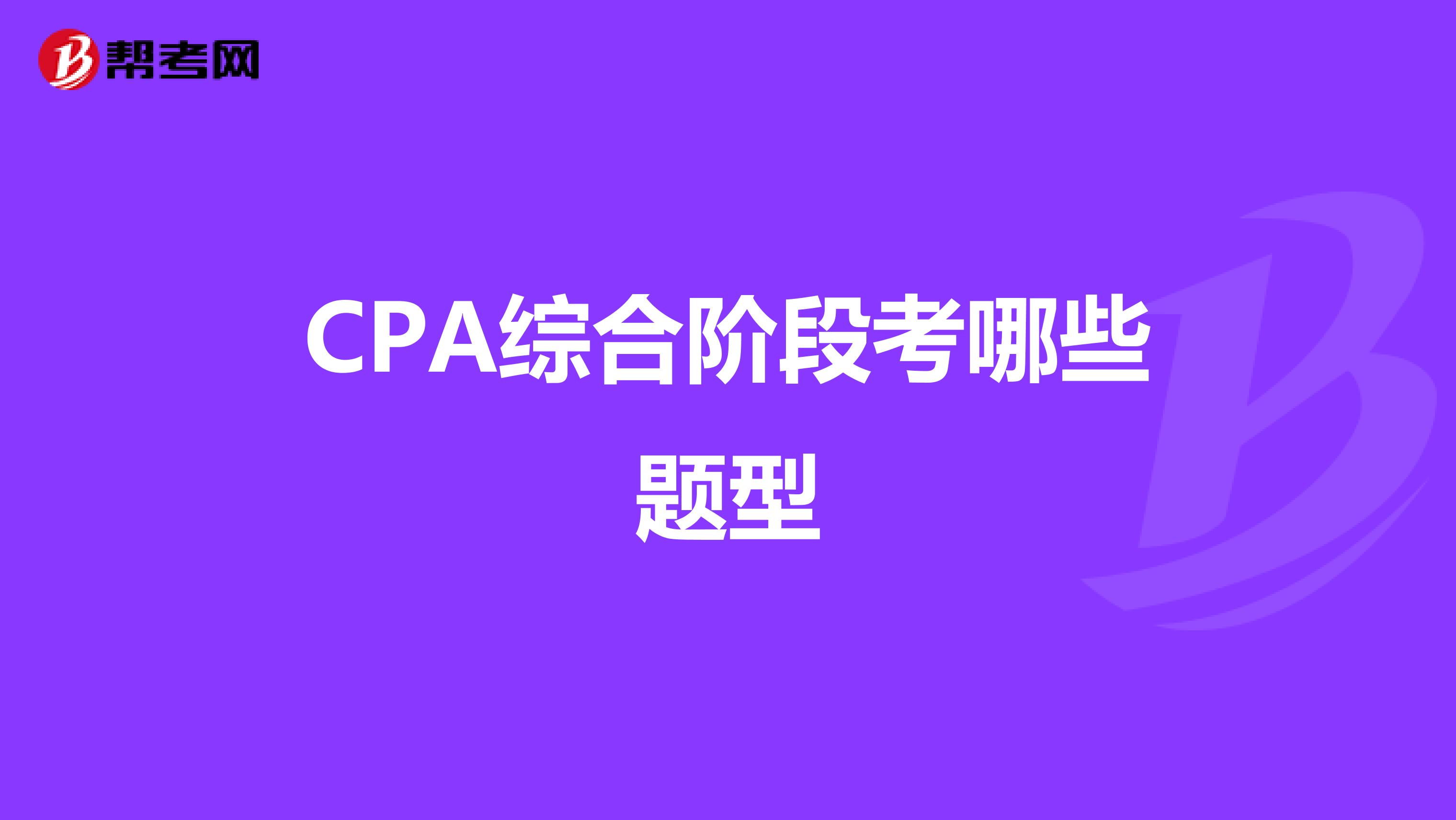 CPA綜合階段考哪些題型