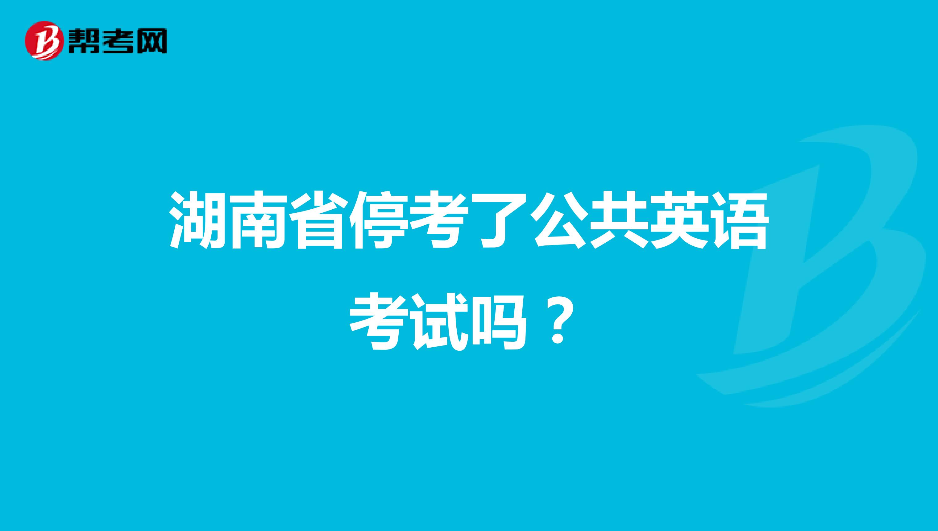 湖南省停考了公共英语考试吗？