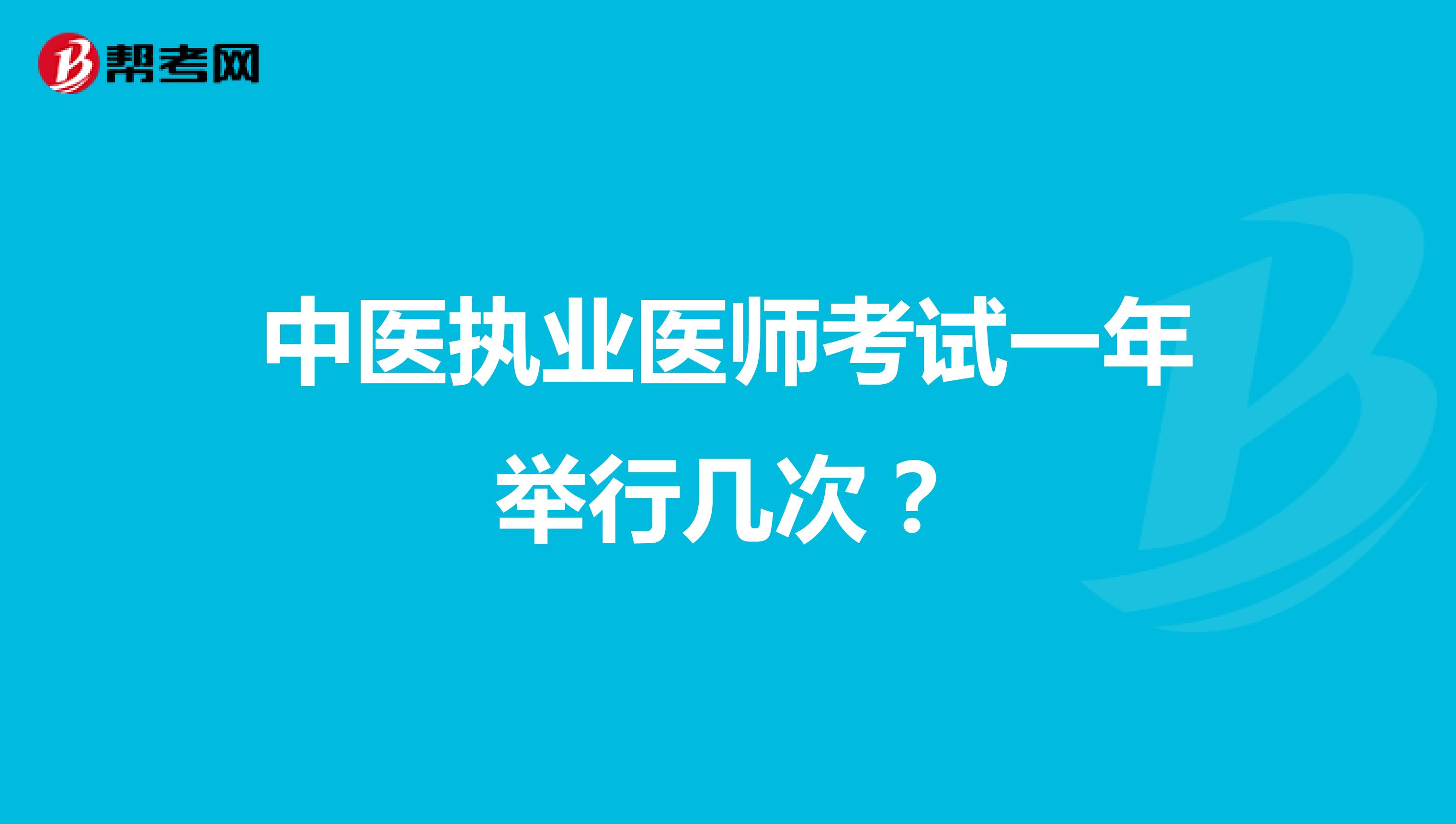 中医执业医师考试一年举行几次？