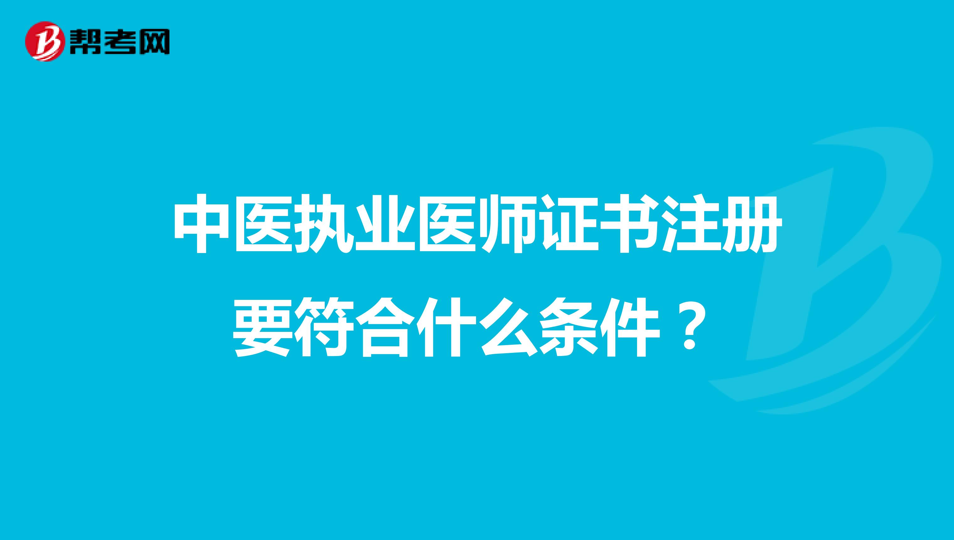 中医执业医师证书注册要符合什么条件？