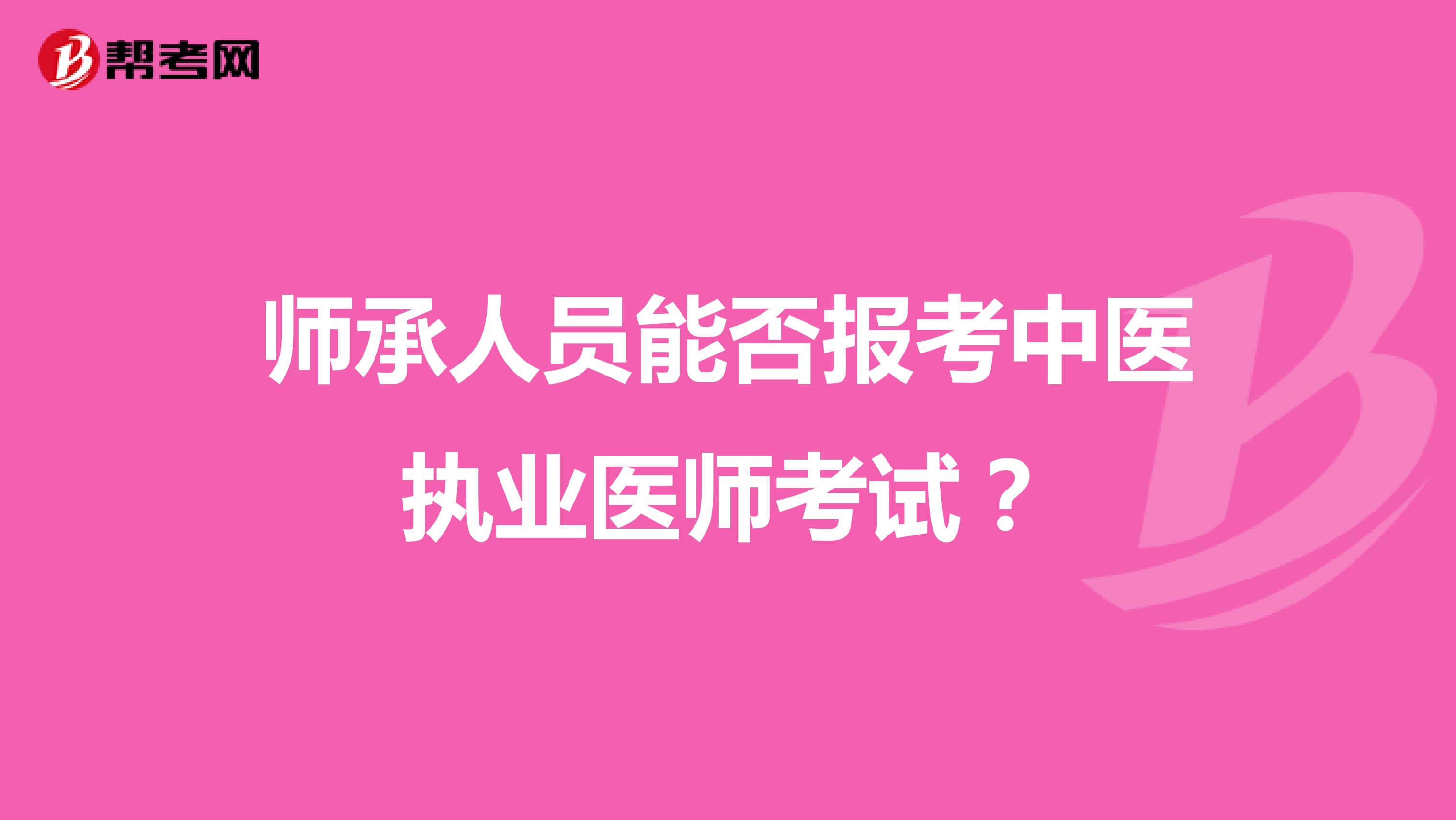 师承人员能否报考中医执业医师考试?
