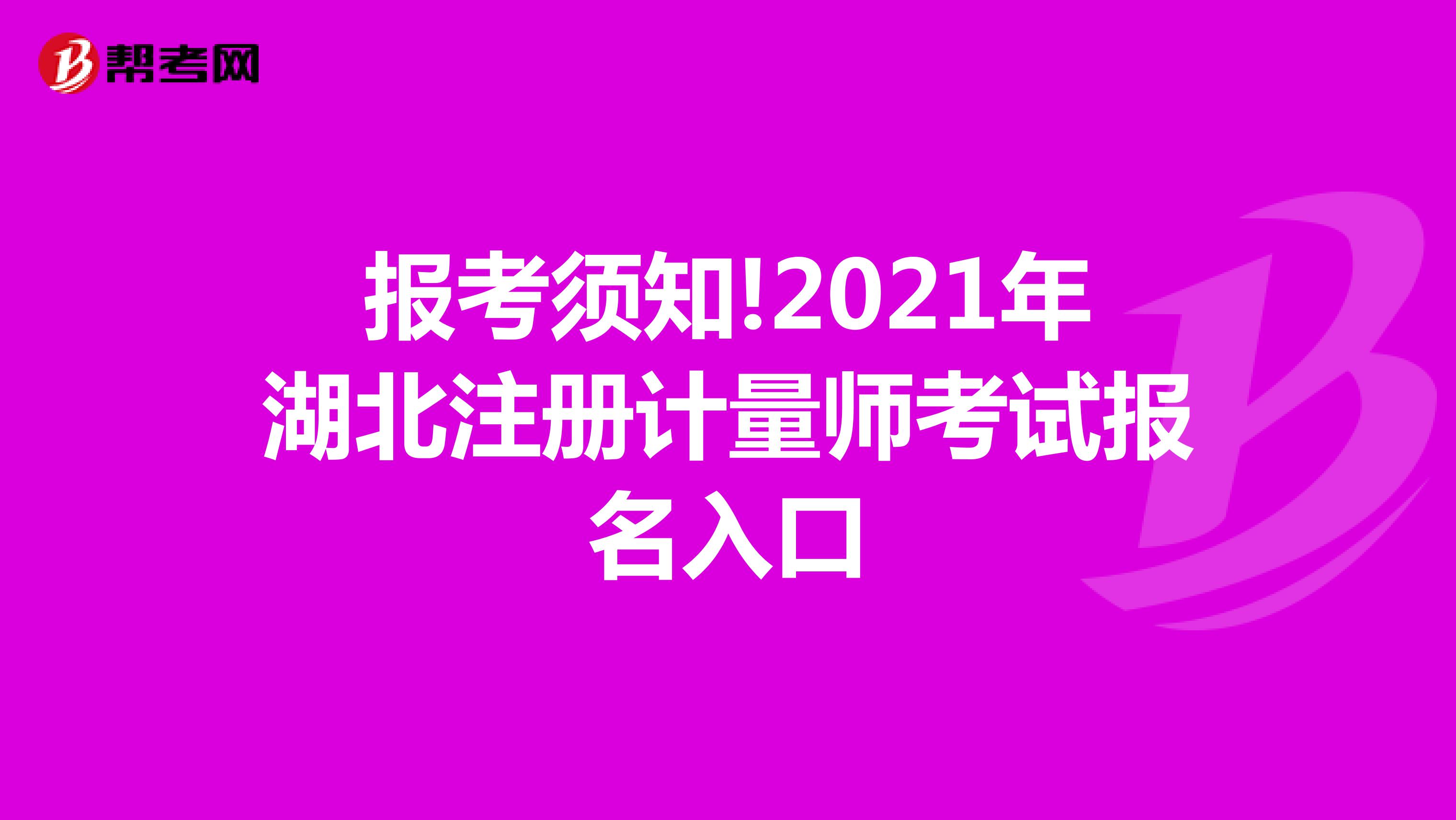 報考須知!2021年湖北注冊計量師考試報名入口
