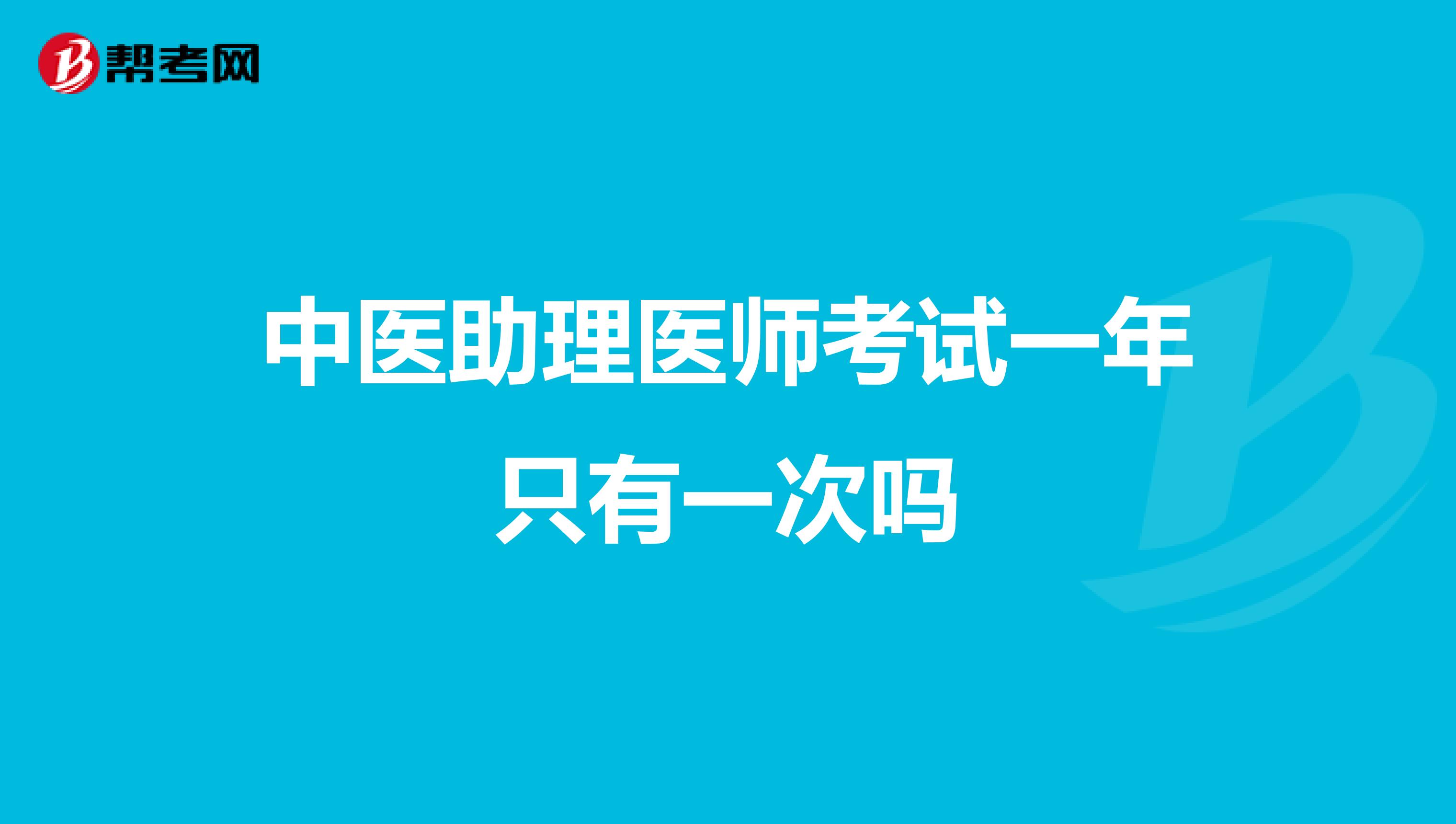 中医助理医师考试一年只有一次吗