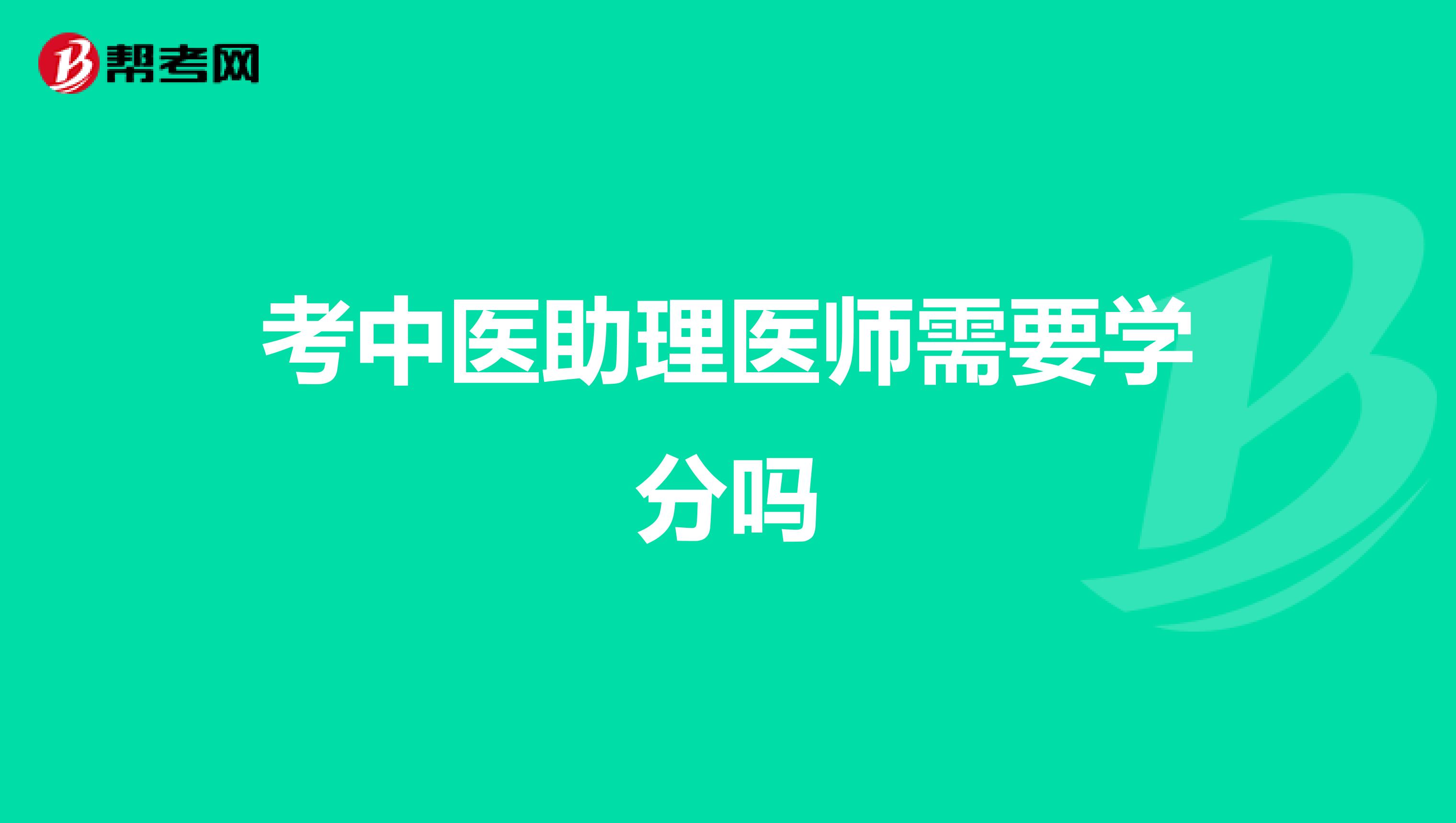 考中医助理医师需要学分吗