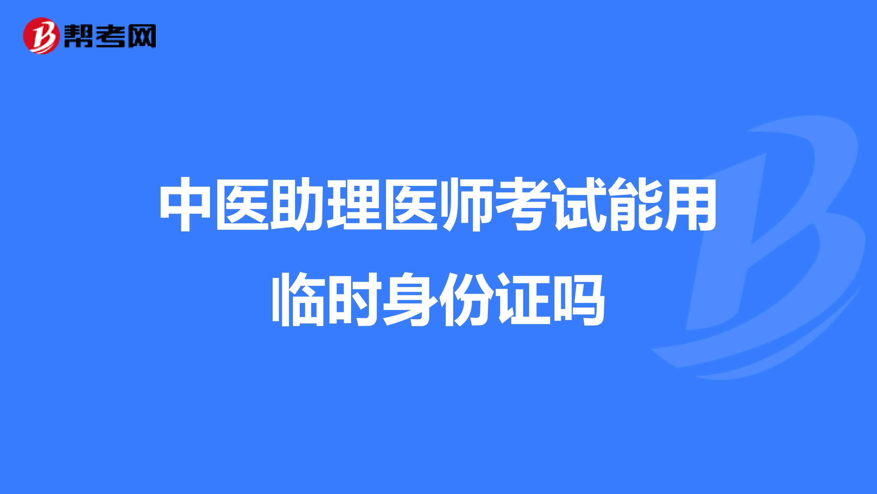 中医助理医师考试能用临时身份证吗