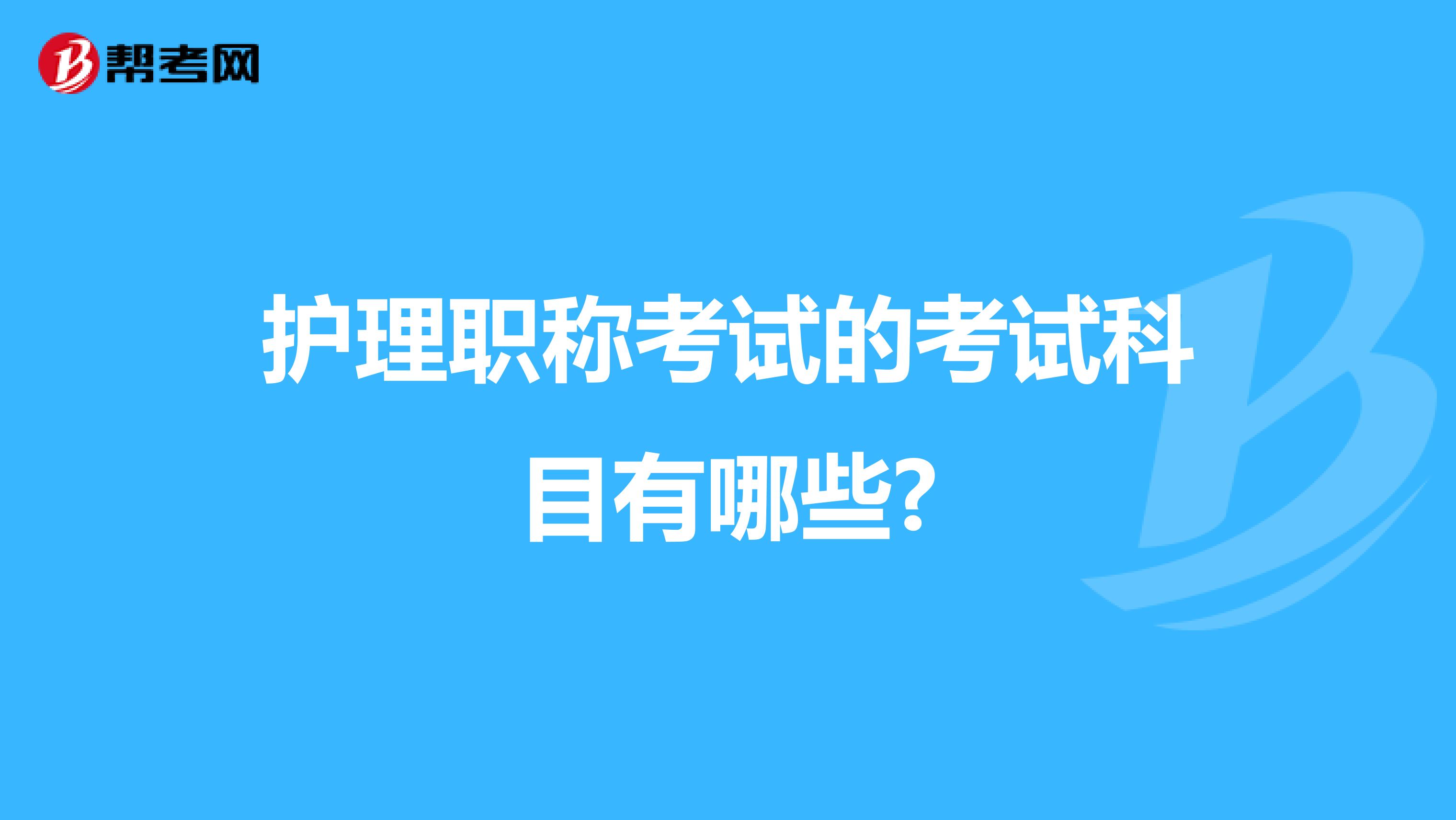 护理职称考试的考试科目有哪些?