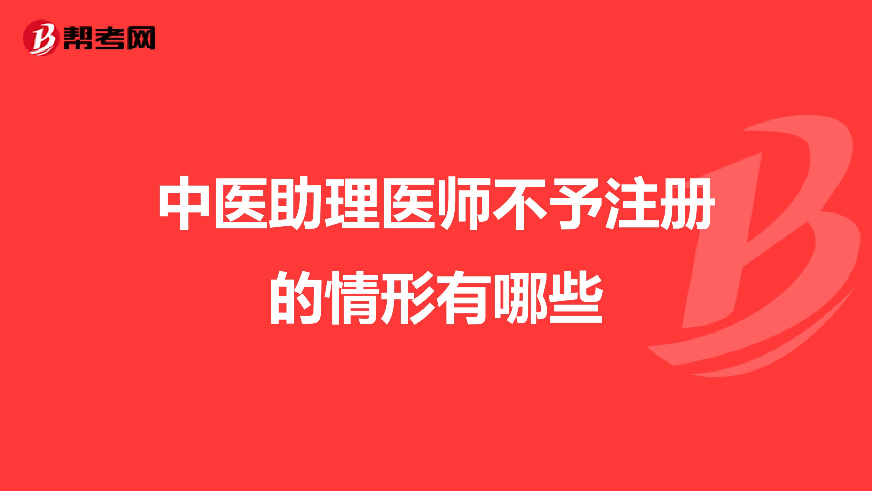中医助理医师不予注册的情形有哪些