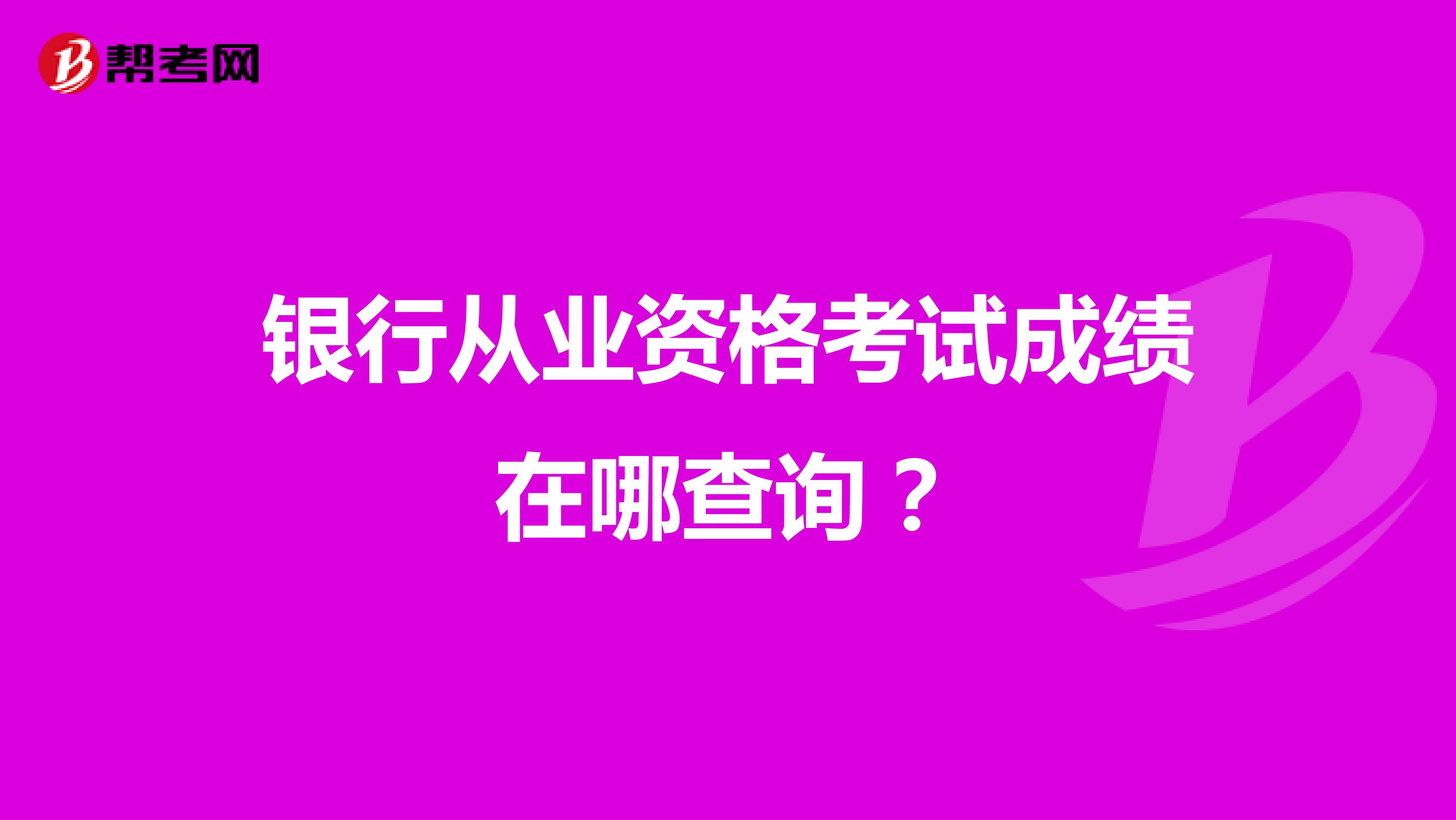 银行从业资格考试成绩在哪查询?