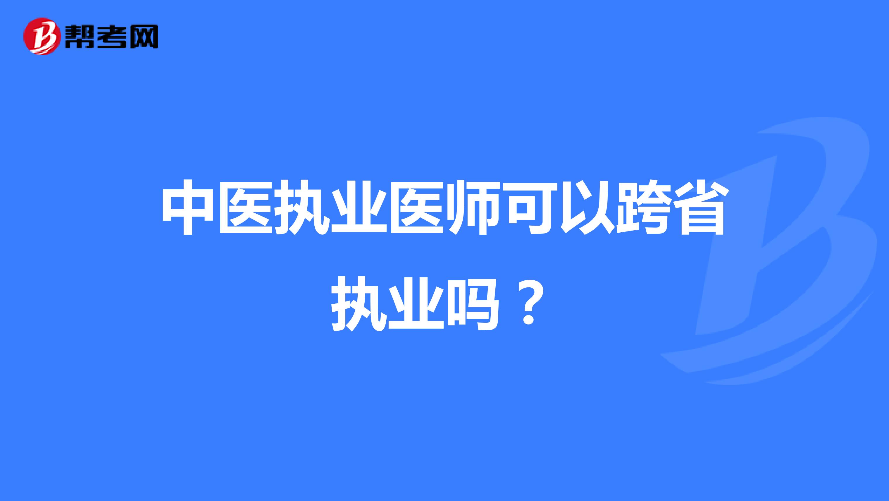 中医执业医师可以跨省执业吗?