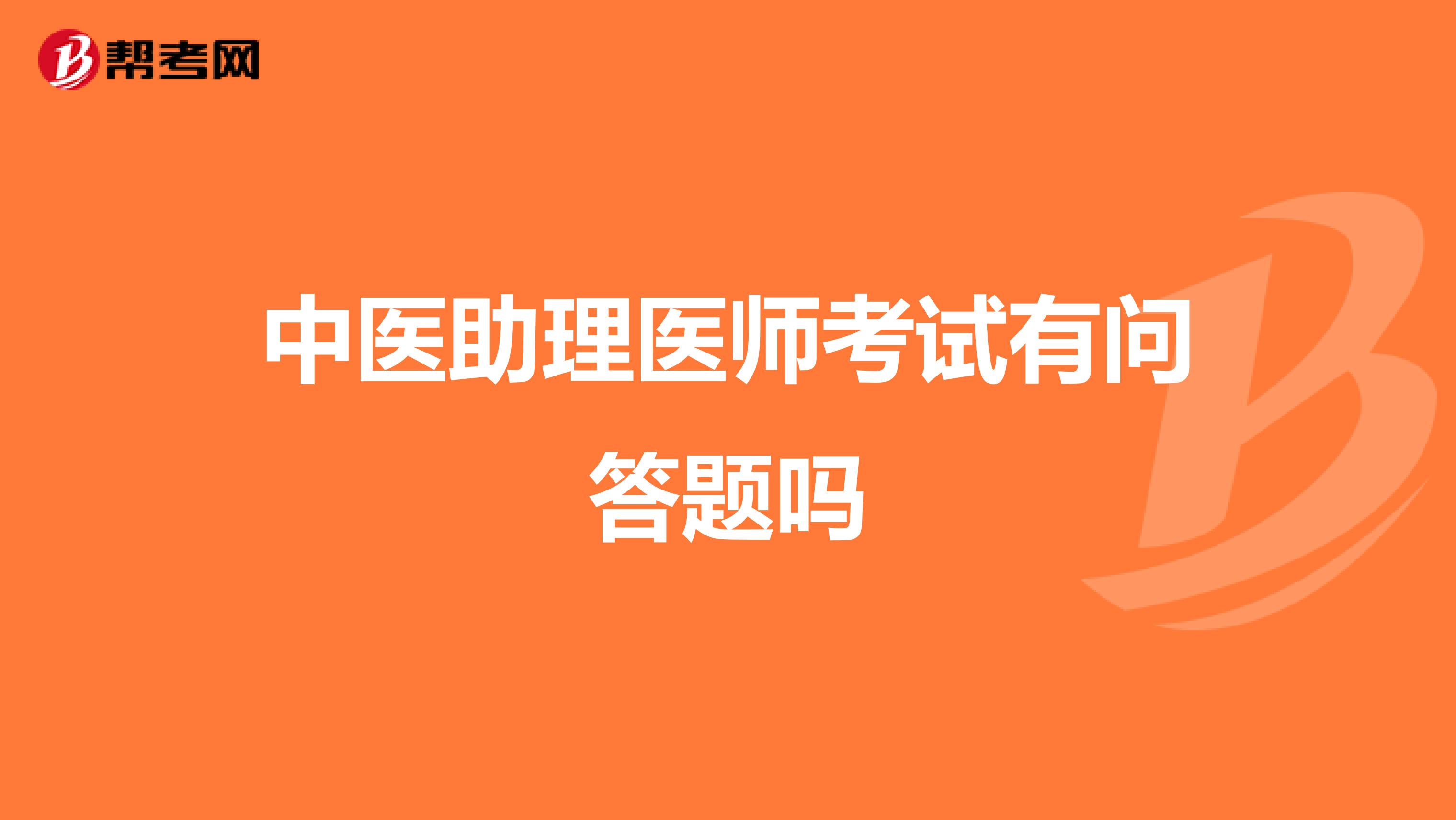 中医助理医师考试有问答题吗