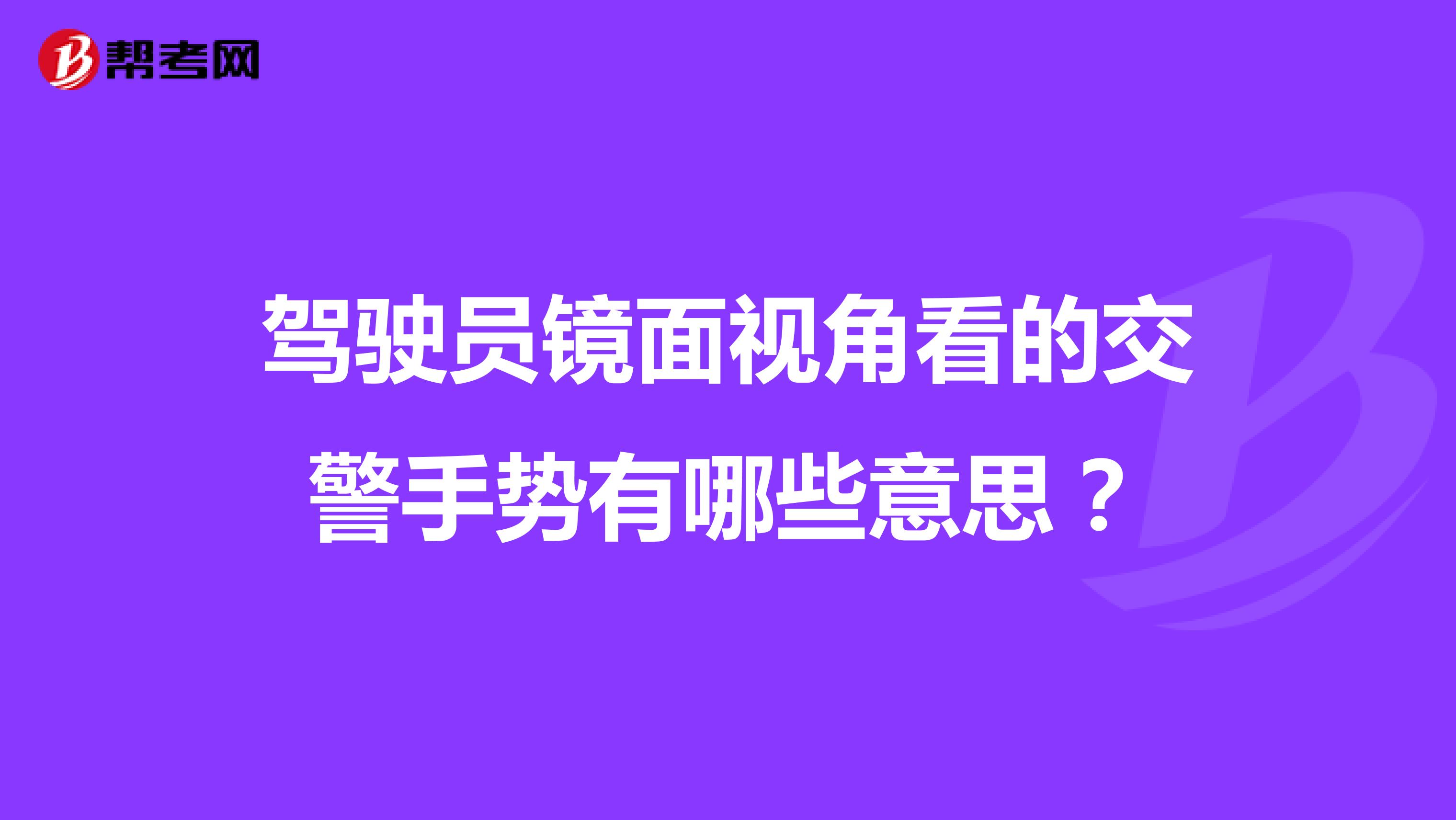 驾驶员镜面视角看的交警手势有哪些意思?