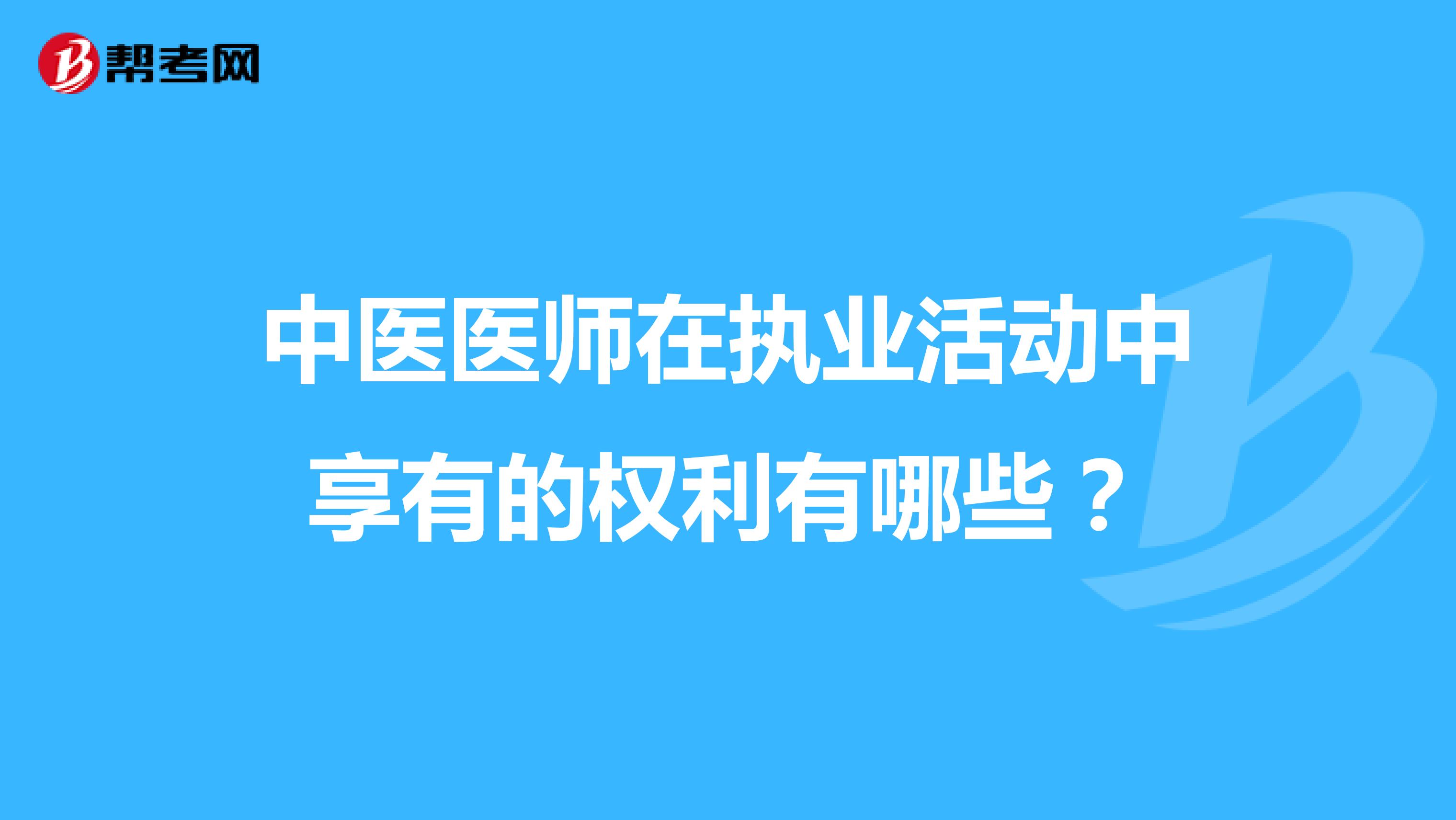 中医医师在执业活动中享有的权利有哪些?