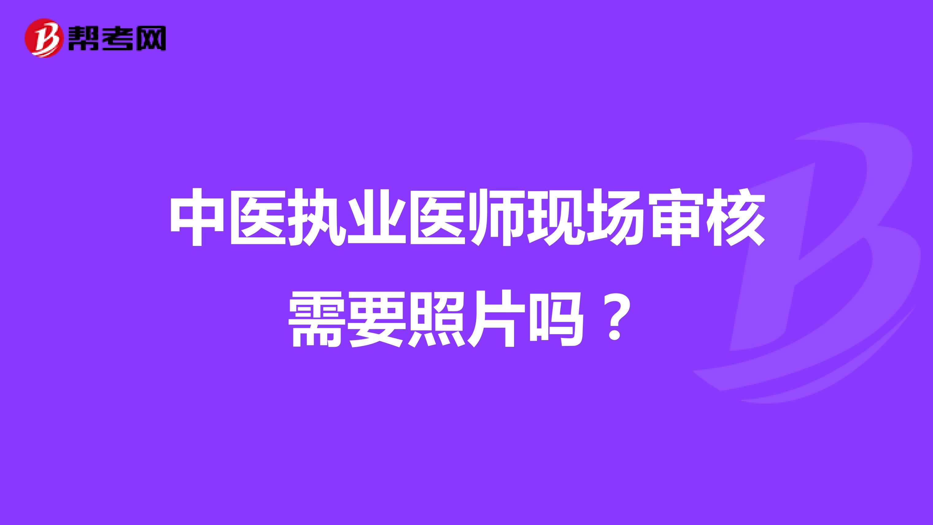 中医执业医师现场审核需要照片吗?