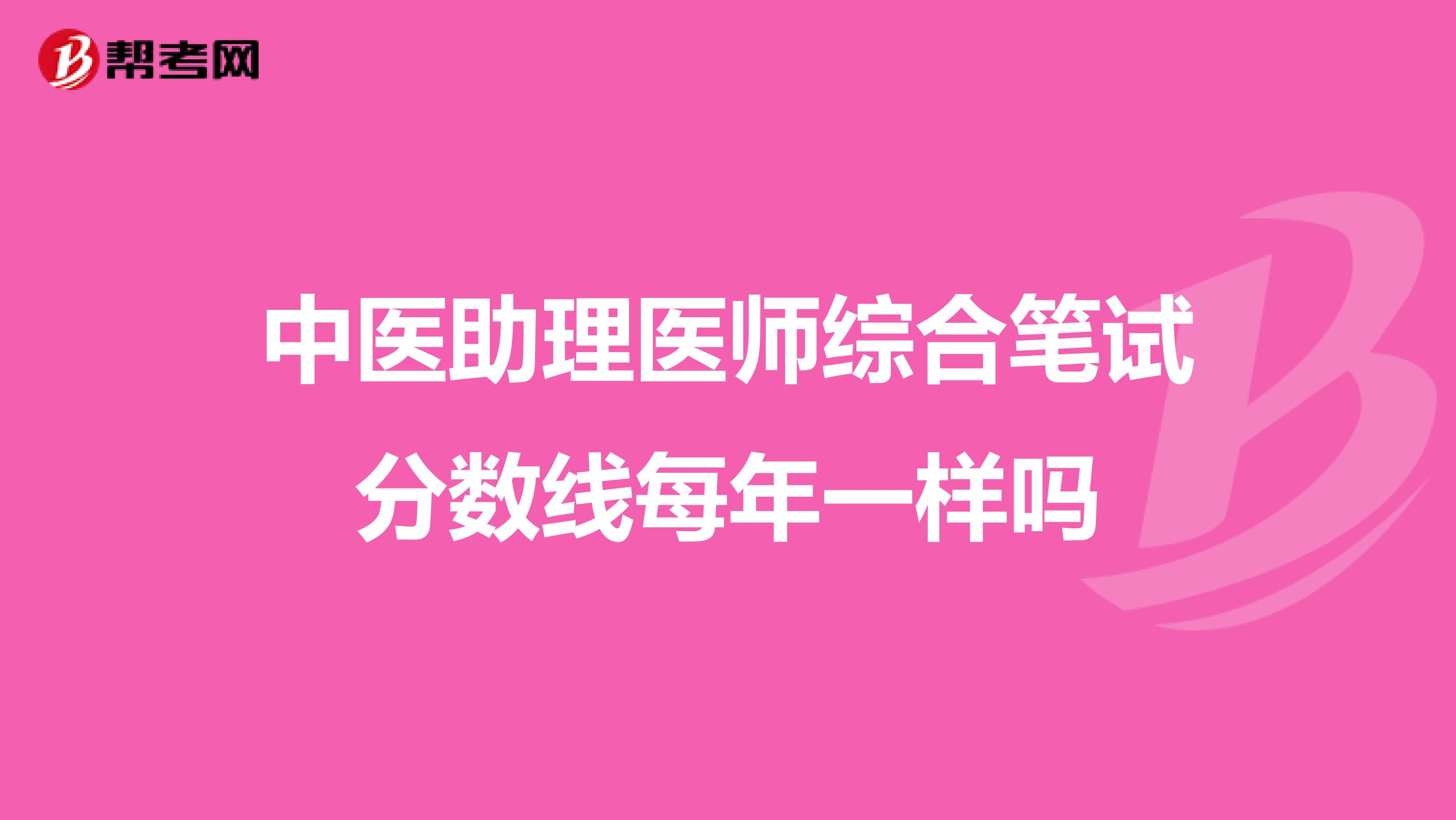 中医助理医师综合笔试分数线每年一样吗