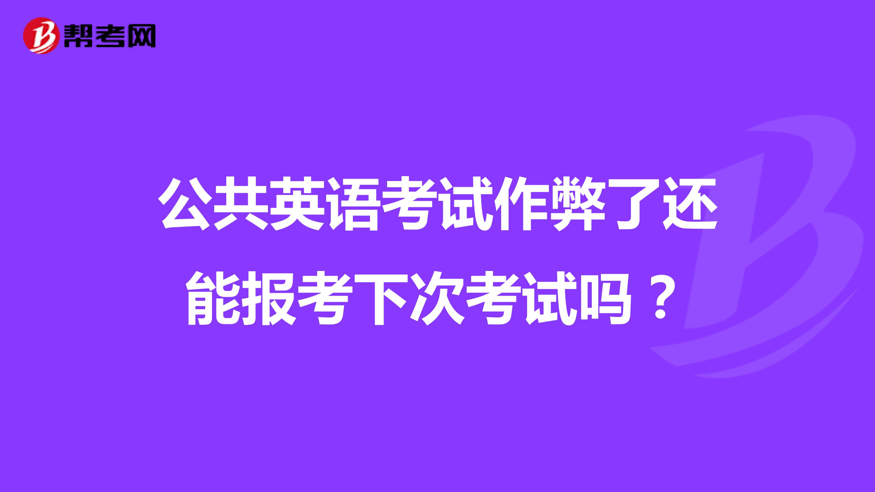 公共英语考试作弊了还能报考下次考试吗?