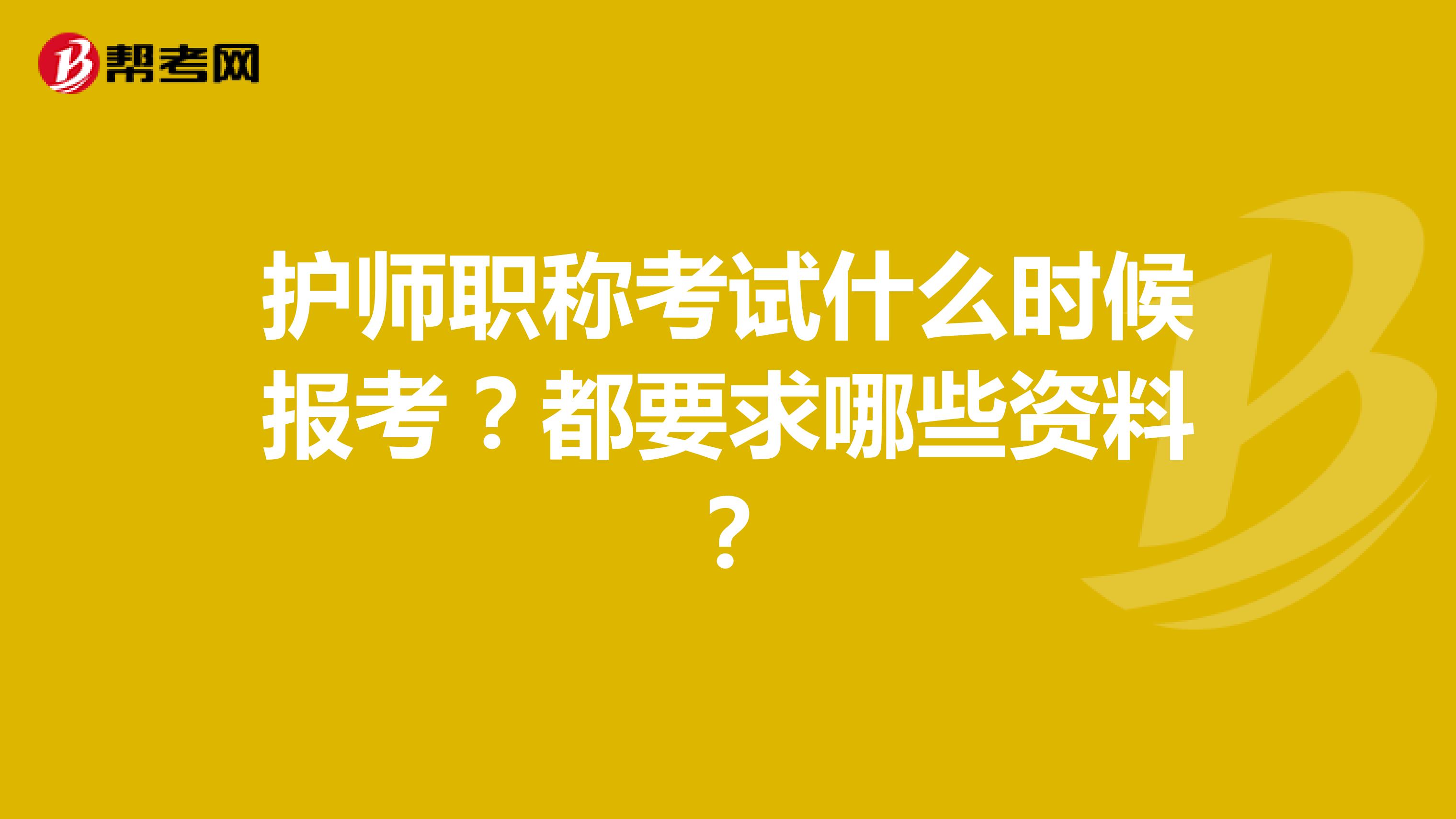 护师职称考试什么时候报考？都要求哪些资料？