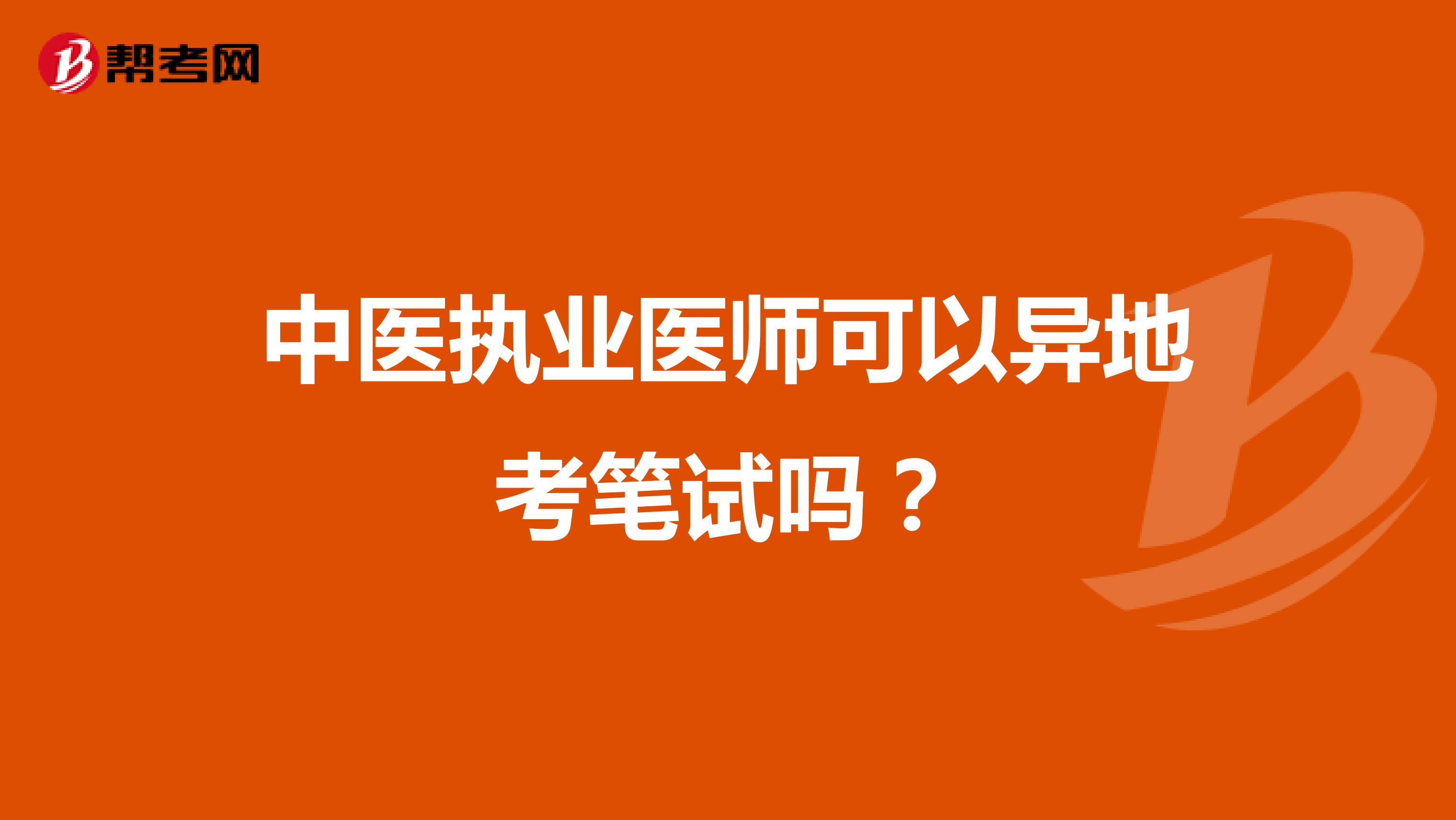 中医执业医师可以异地考笔试吗？