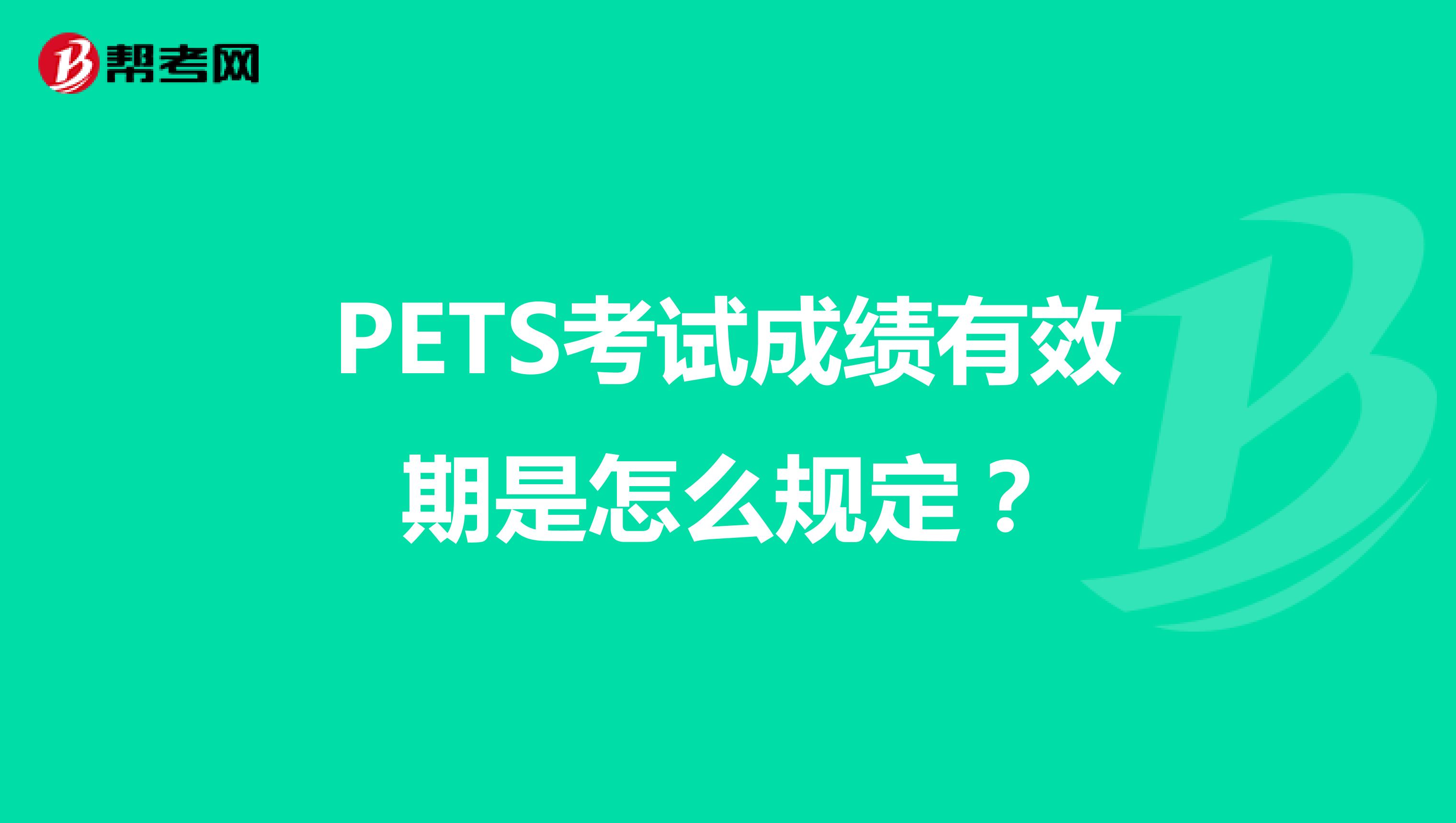 PETS考试成绩有效期是怎么规定？