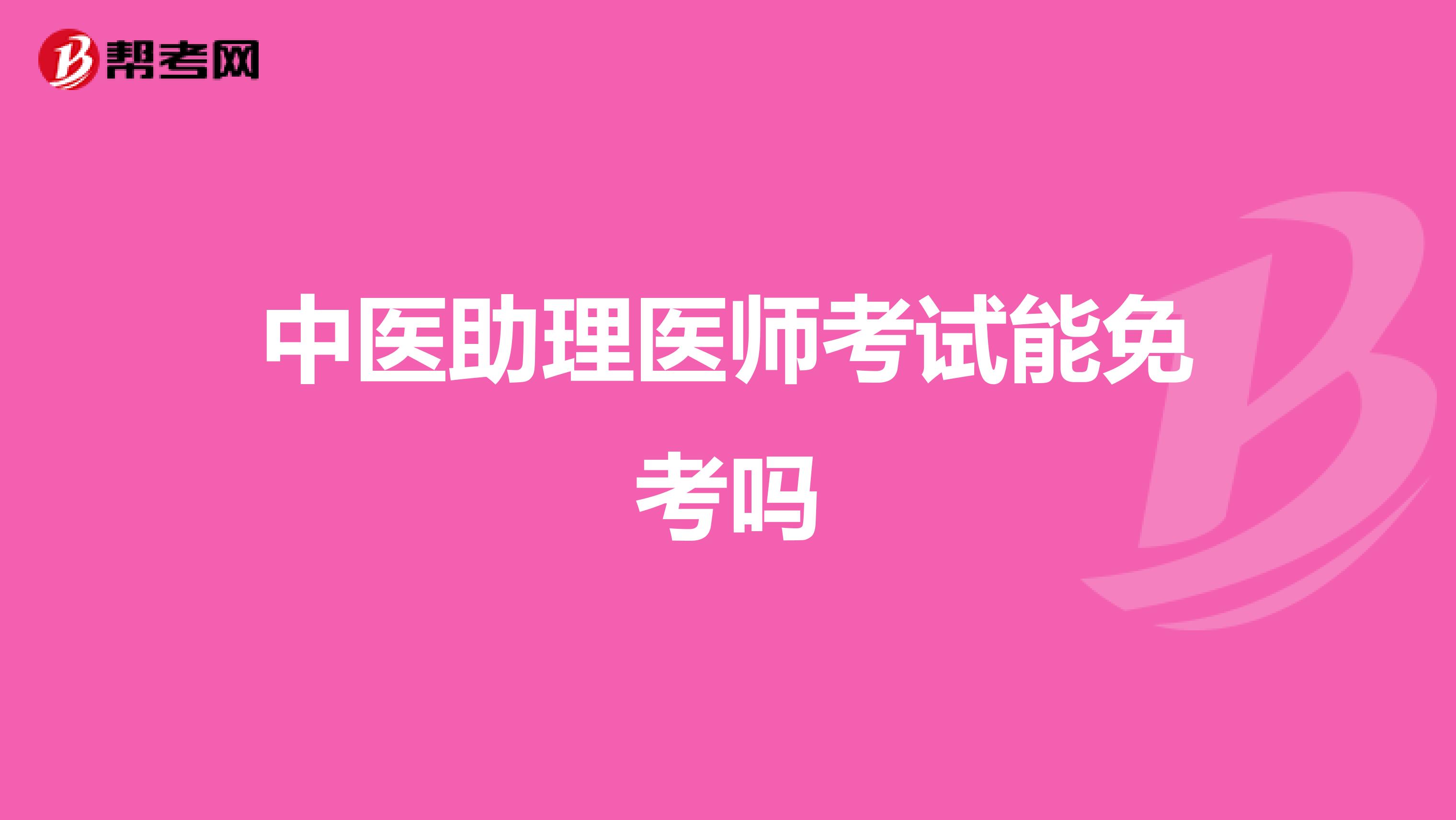 中医助理医师考试能免考吗