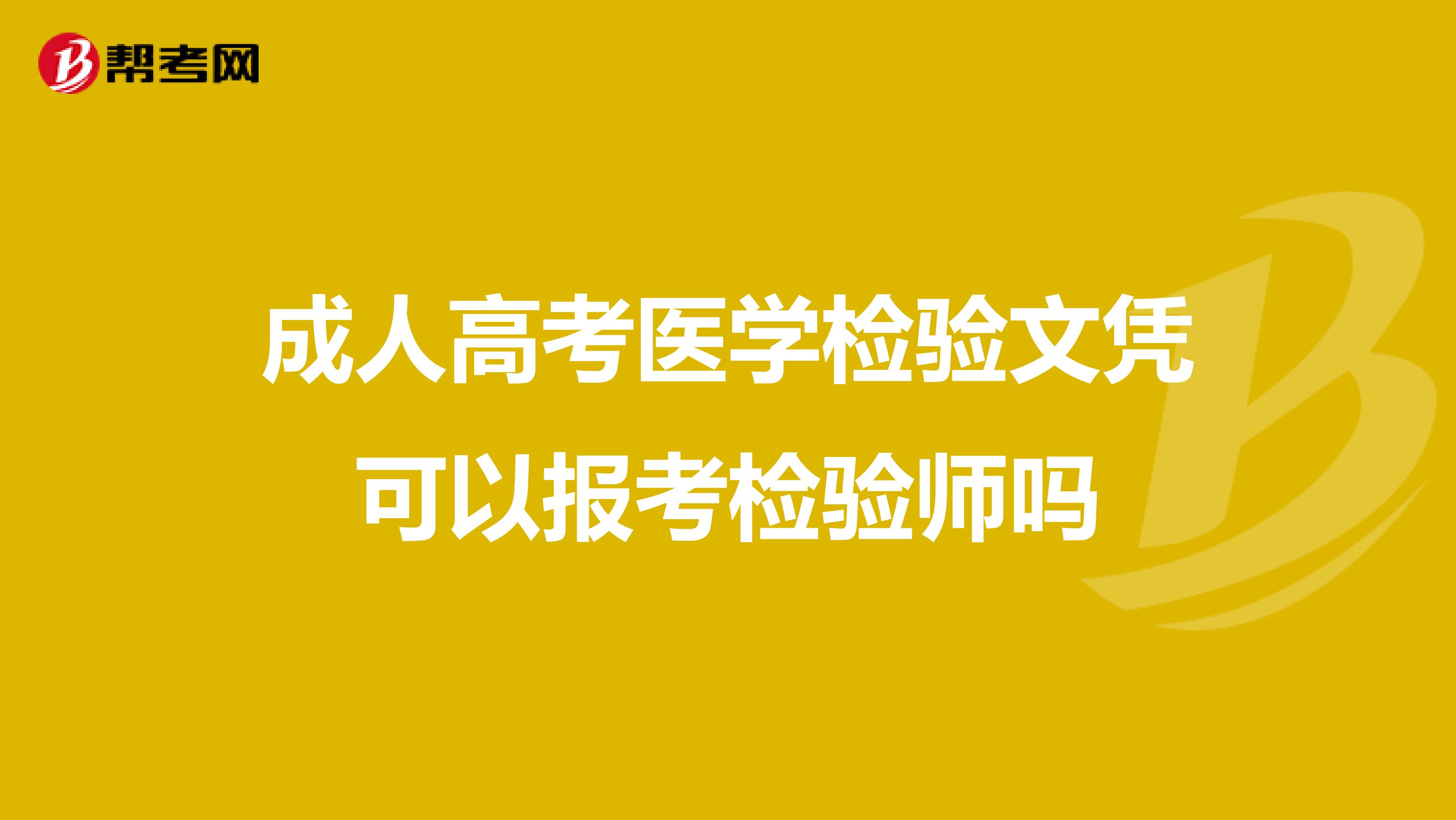 成人高考医学检验文凭可以报考检验师吗