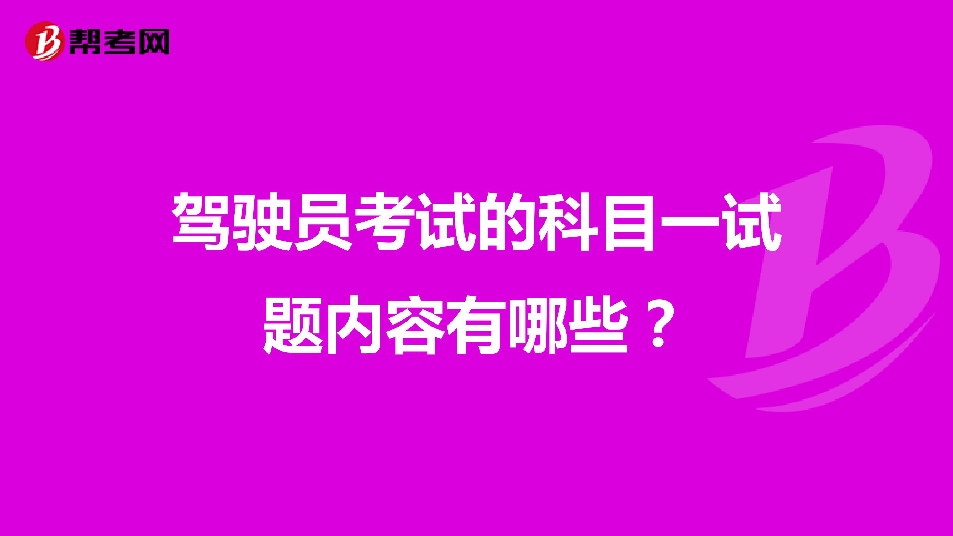 驾驶员考试的科目一试题内容有哪些?