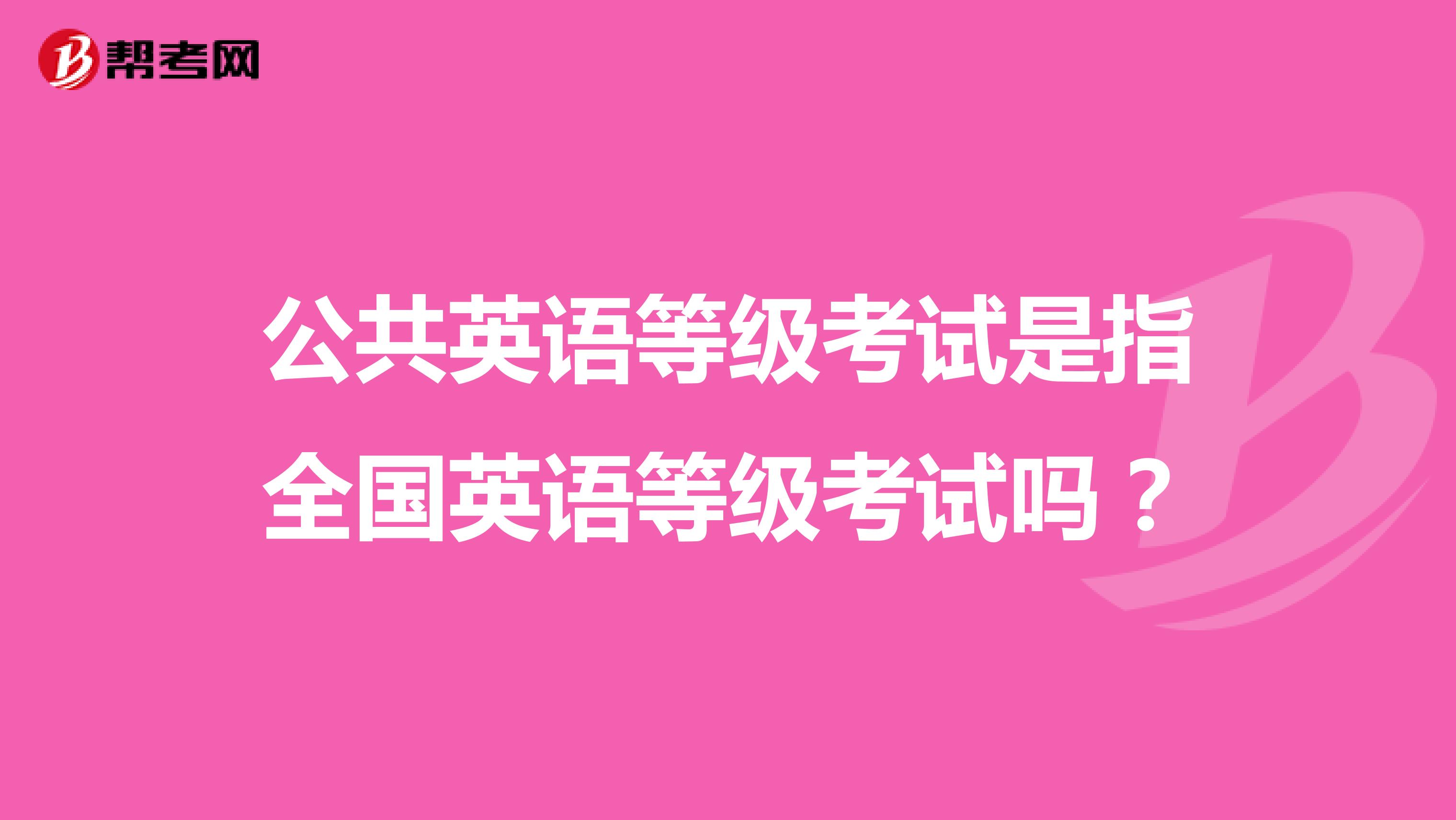 公共英语等级考试是指全国英语等级考试吗？