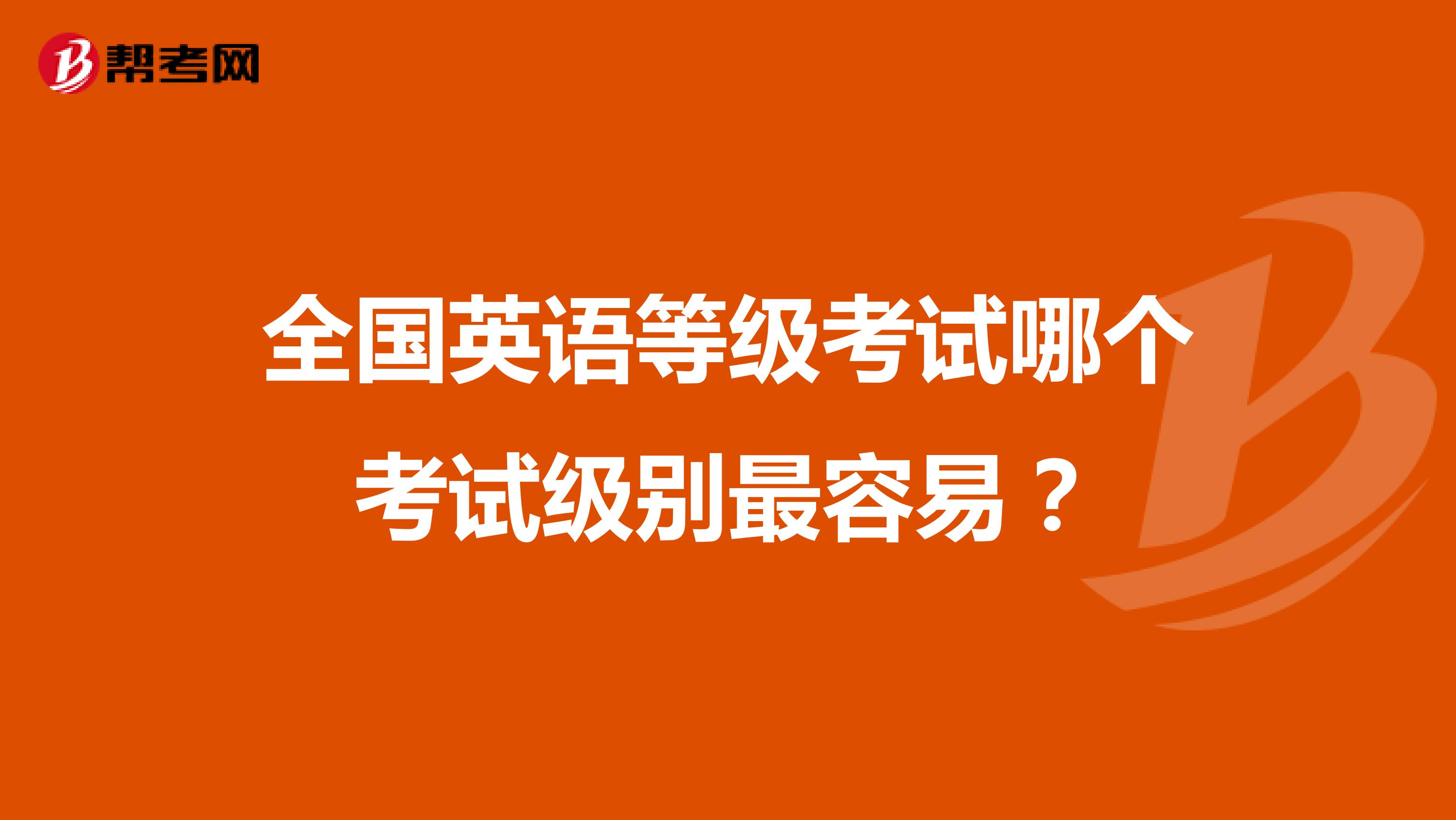 全国英语等级考试哪个考试级别最容易？