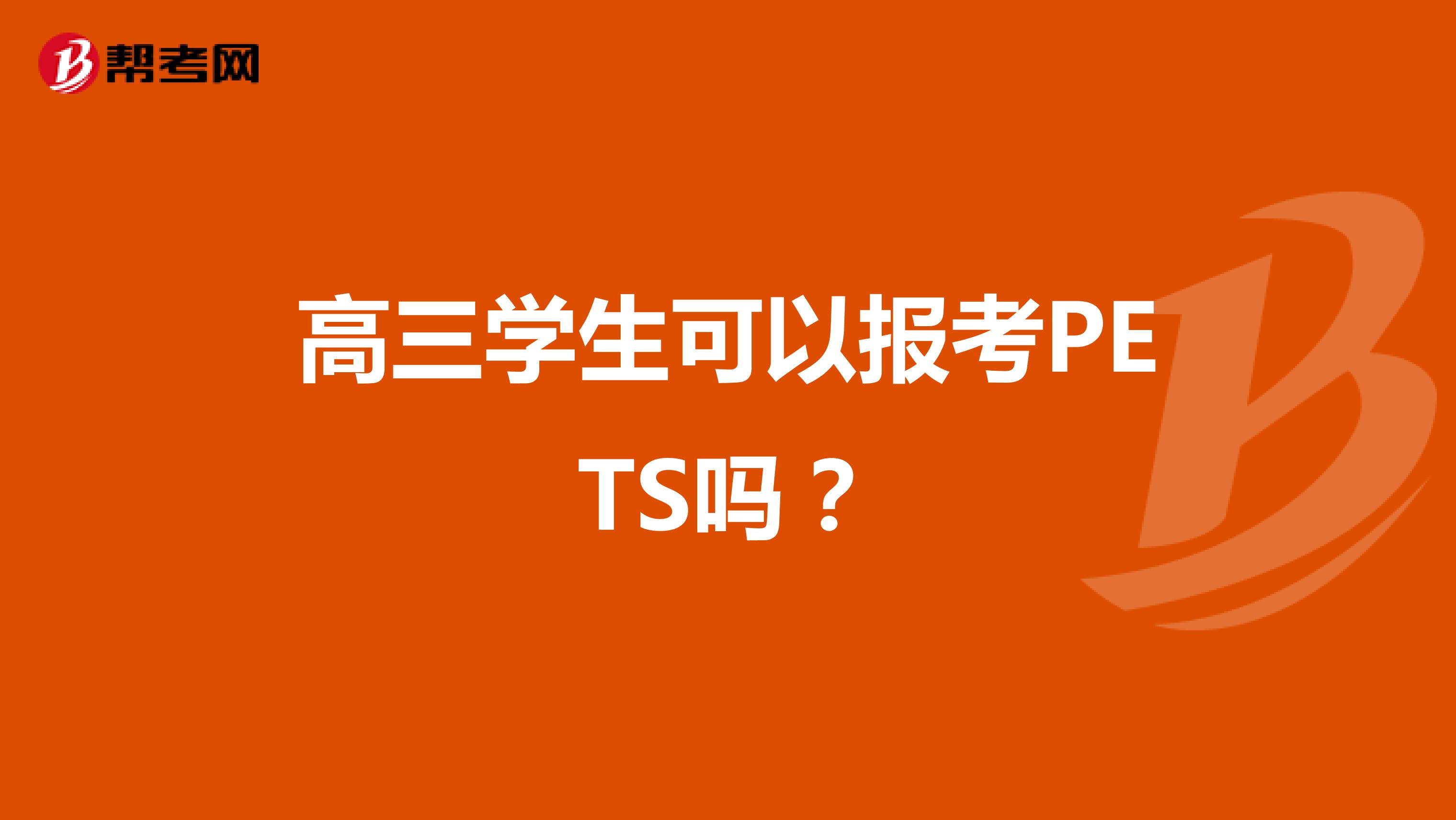 高三学生可以报考PETS吗？