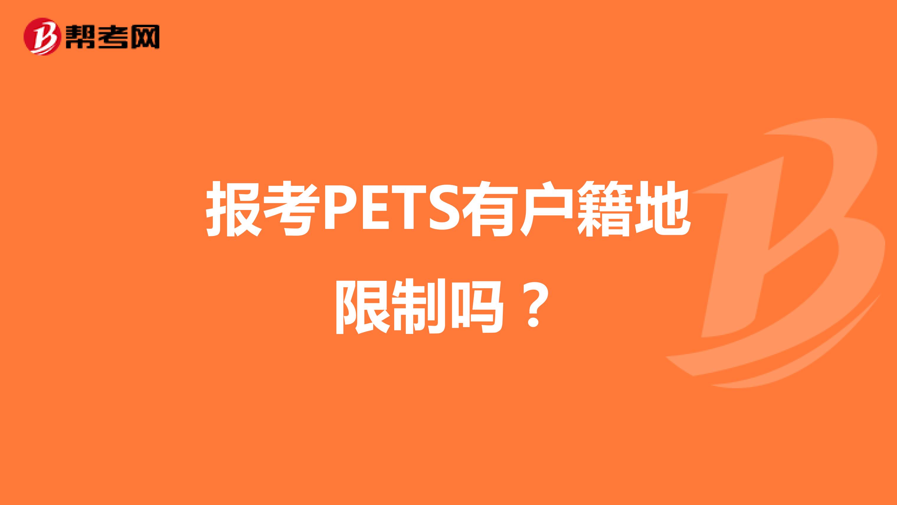 报考PETS有户籍地限制吗？